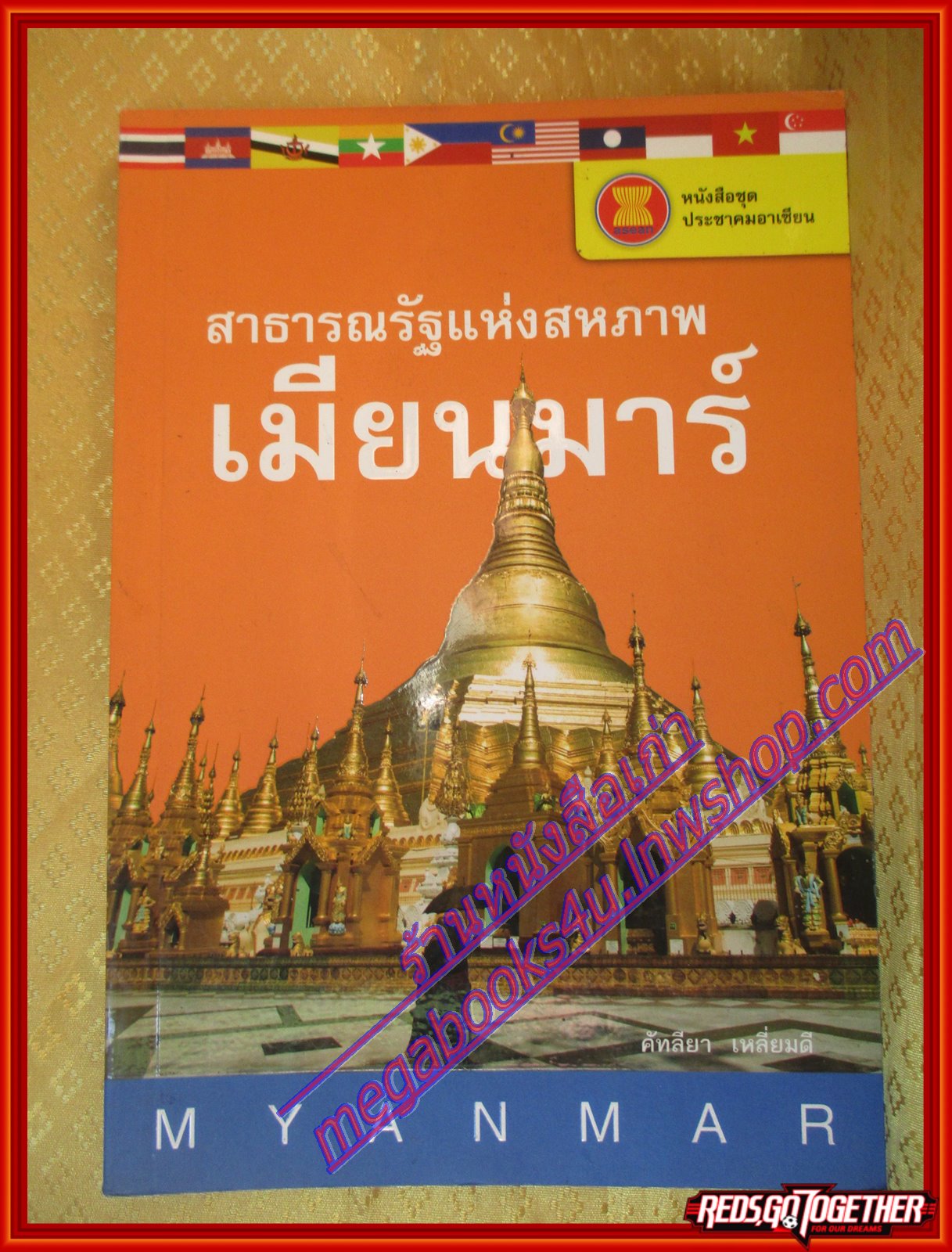 สาธารณรัฐแห่งสหภาพเมียนมาร์ หนังสือชุดประชาคมอาเซียน โดย คัทลียา เหลี่ยมดี (มือสองจากห้องสมุด) (สภาพ70-90%)
