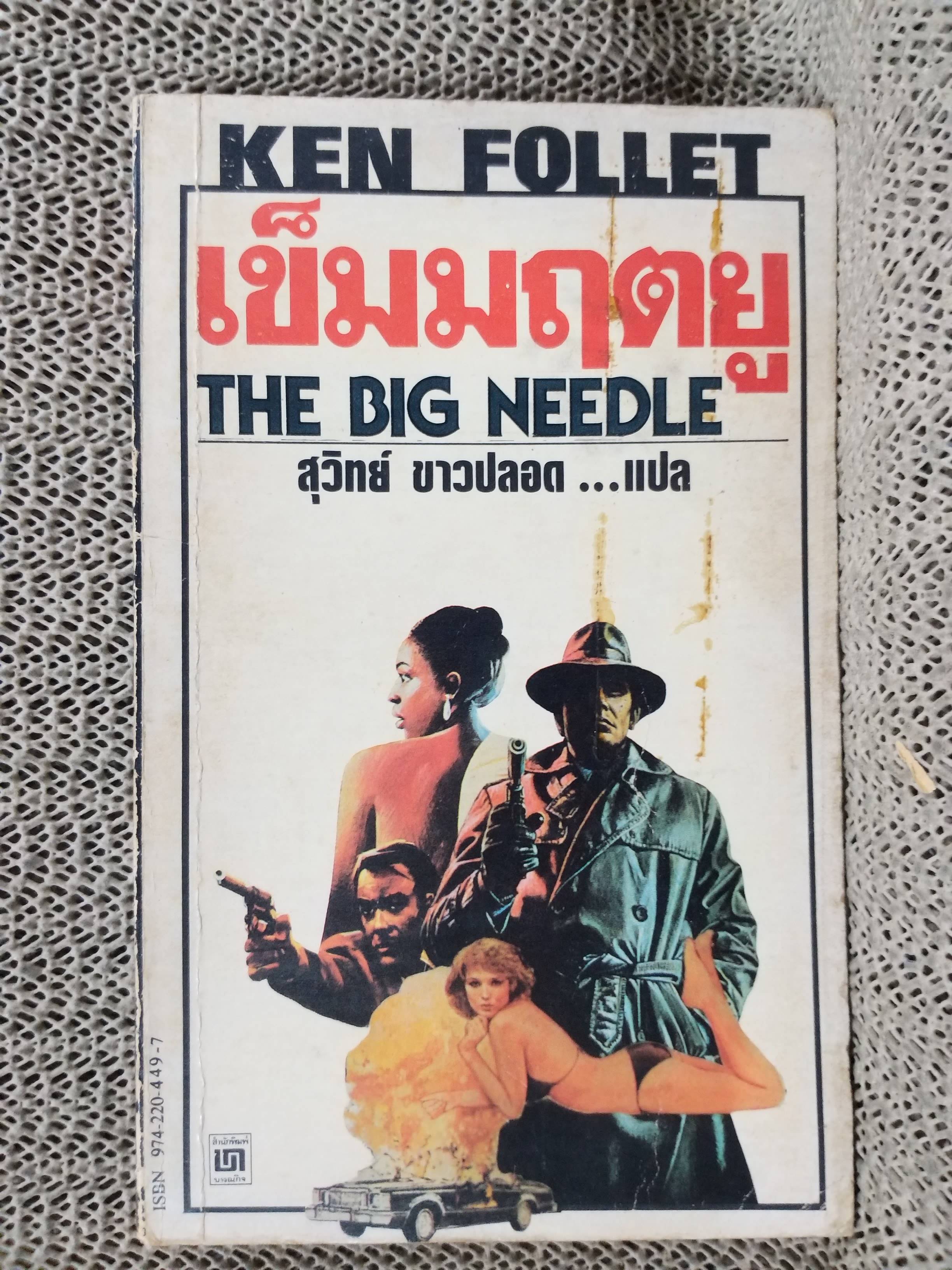 เข็มมฤตยู THE BIG NEEDLE - สุวิทย์ ขาวปลอด / สภาพดี ปกมีรอยเปื้อนนิด