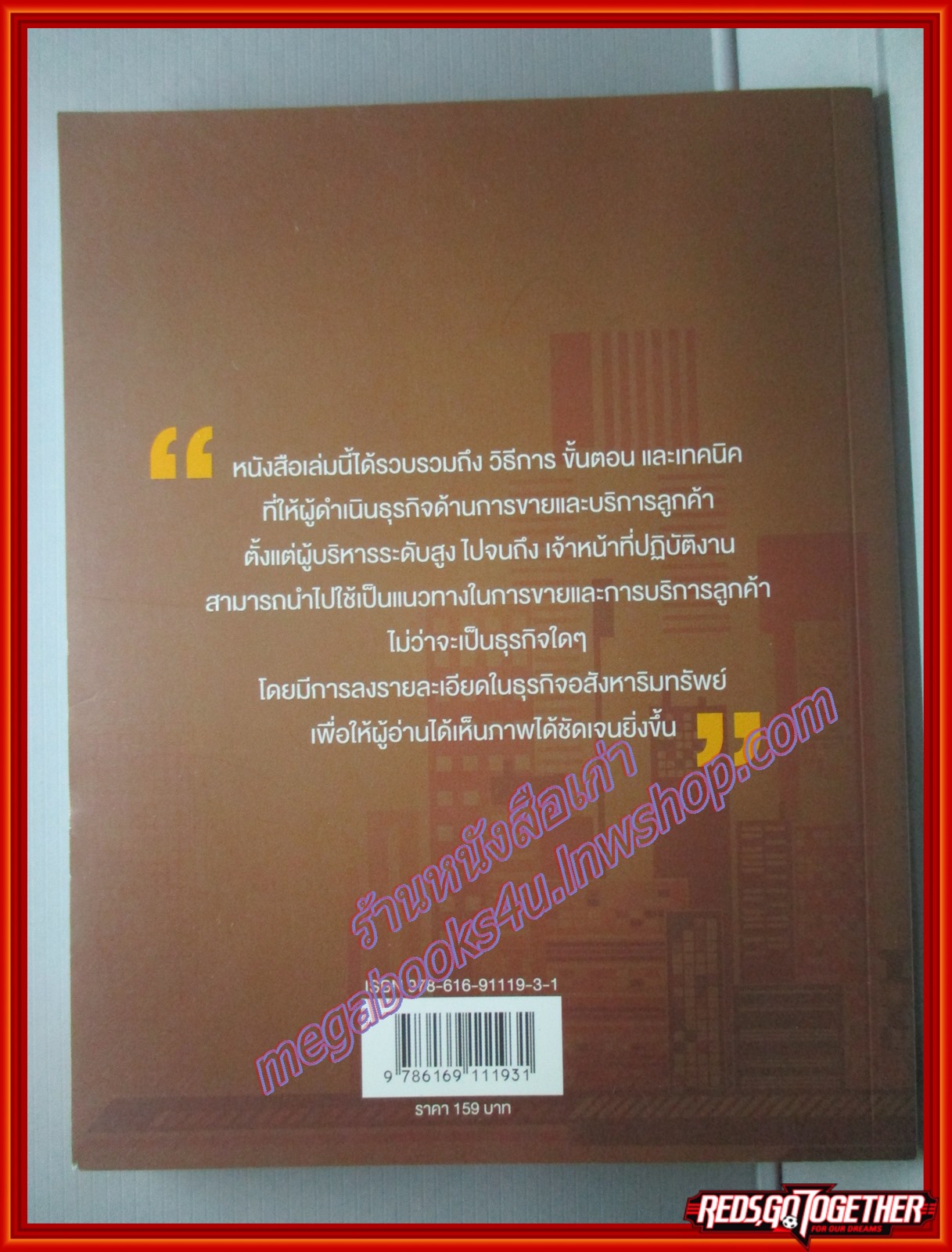 คัมภีร์ COACH ธุรกิจ เทคนิคการขาย โดย พิสิทธิ์ พิพัฒน์โภคากุล (มือสอง) (สภาพ85-95%)