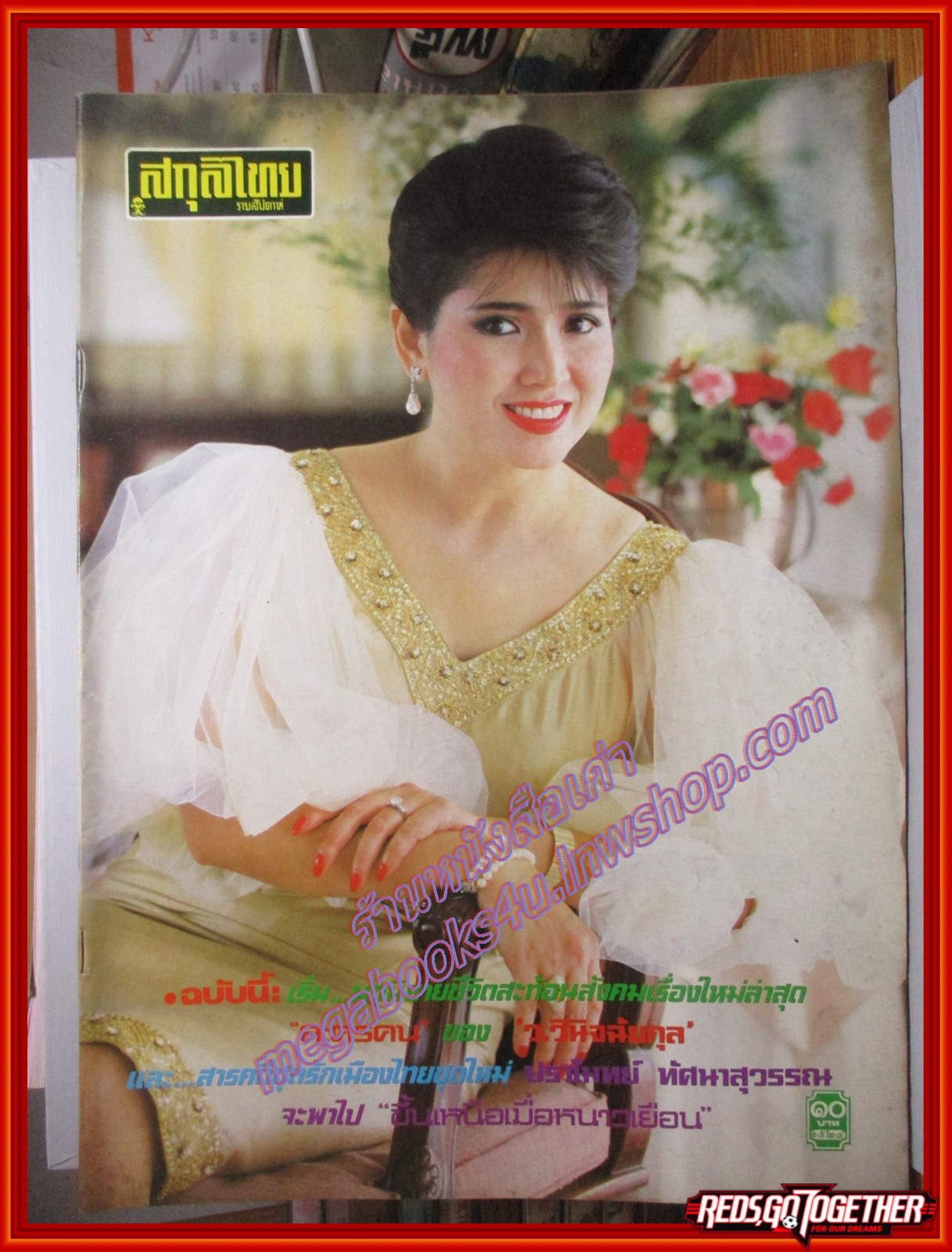 นิตยสารสกุลไทย ฉบับที่1524 ปี2527 ปก อาภัสรา หงสกุล