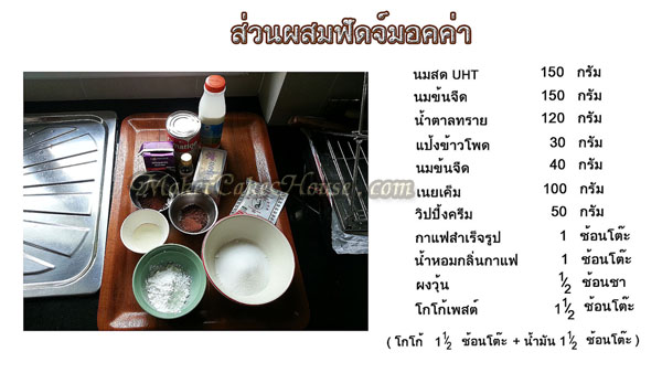 ส่วนผสมในการทำฟัดจ์มอคค่าเพื่อแต่งหน้าบราวนี่