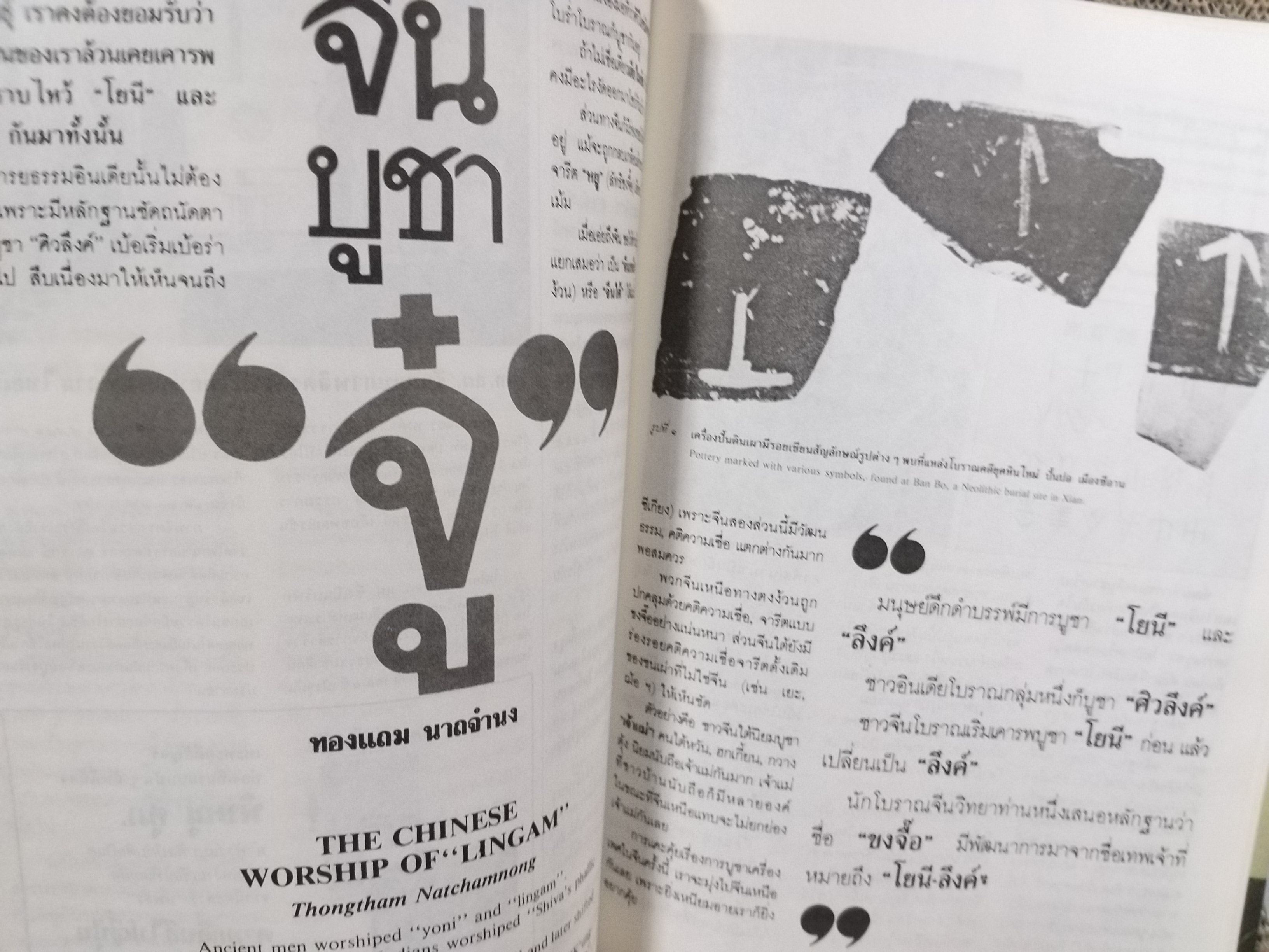 นิตยสารศิลปวัฒนธรรม ปี2532 ปีที่10 ฉบับ12 ตุลาคม 2532 สภาพดี เจ้าแม่สุโขทัย /พระนอนป่าโมก/ผ้าทอเมืองอุบล