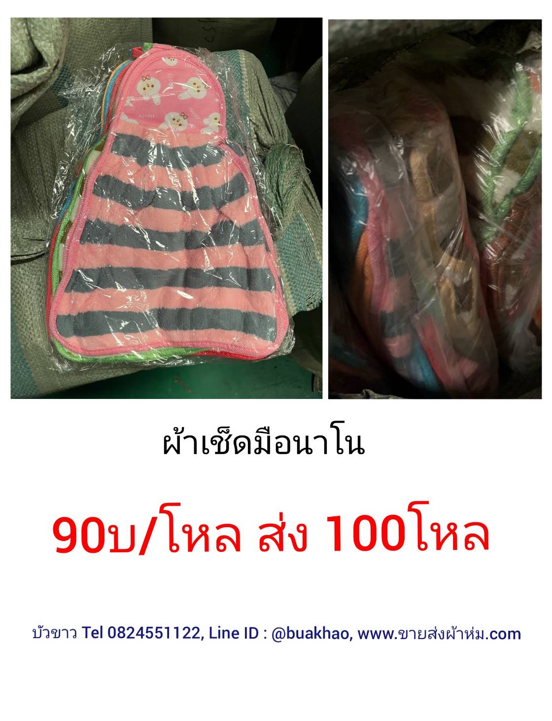 ผ้าเช็ดมือนาโน โหลละ 90บาท ส่ง 100โหล