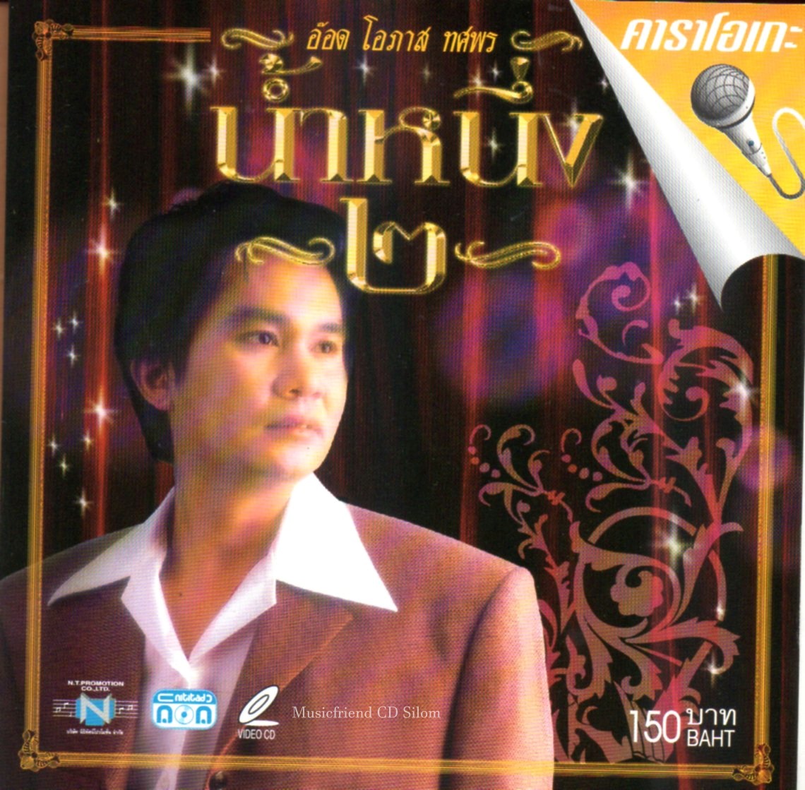 VCD Karaoke,โอภาส ทศพร(อ๊อด) - น้ำหนึ่ง 2 (Opas Thossaporn)(วีซีดี คาราโอเกะ)(ลูกกรุง)(2549)