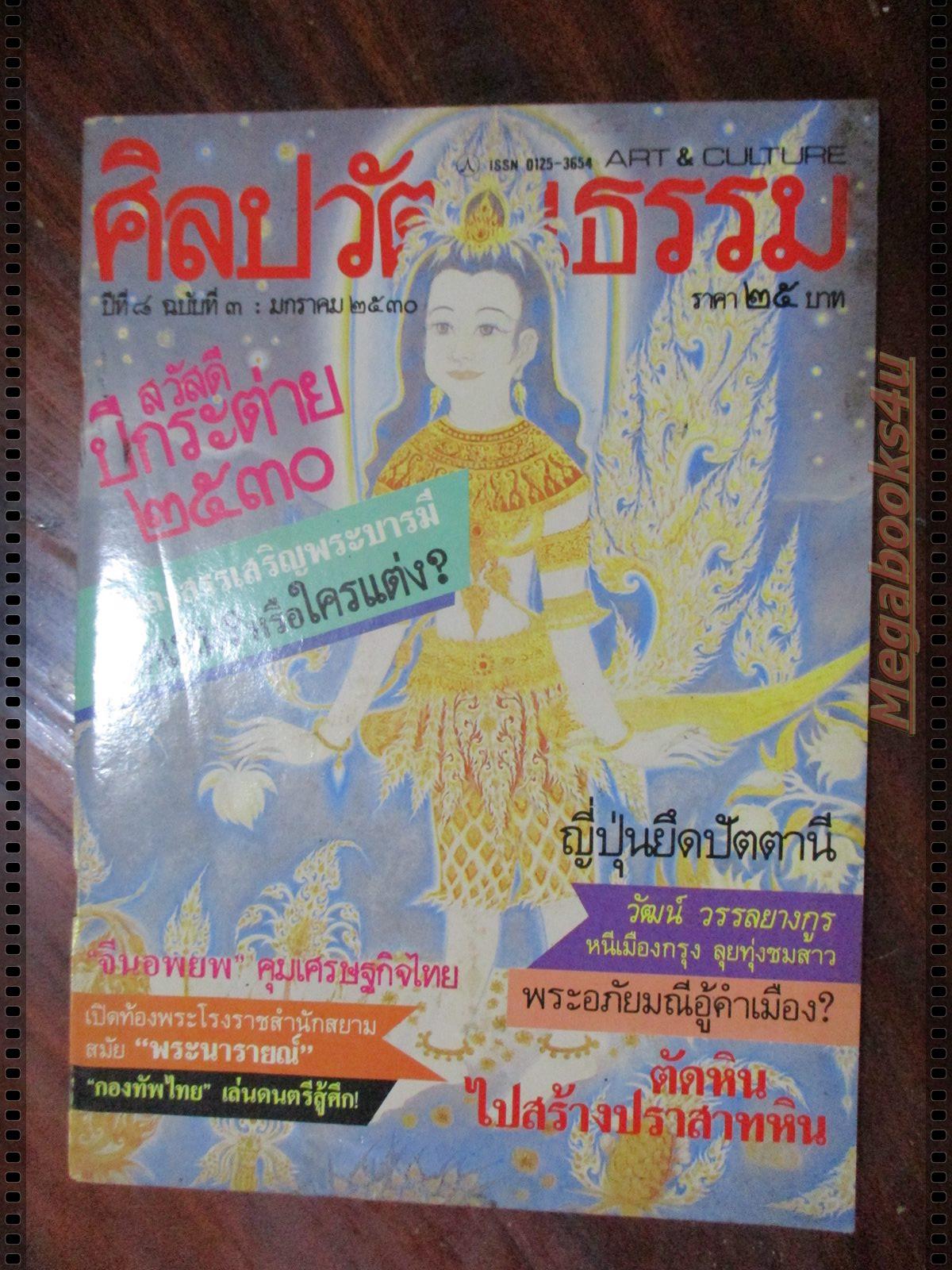 นิตยสารศิลปวัฒนธรรม ปี2530 ปีที่08 ฉบับที่03 มกราคม ญี่ปุ่นยึดปัตตานี