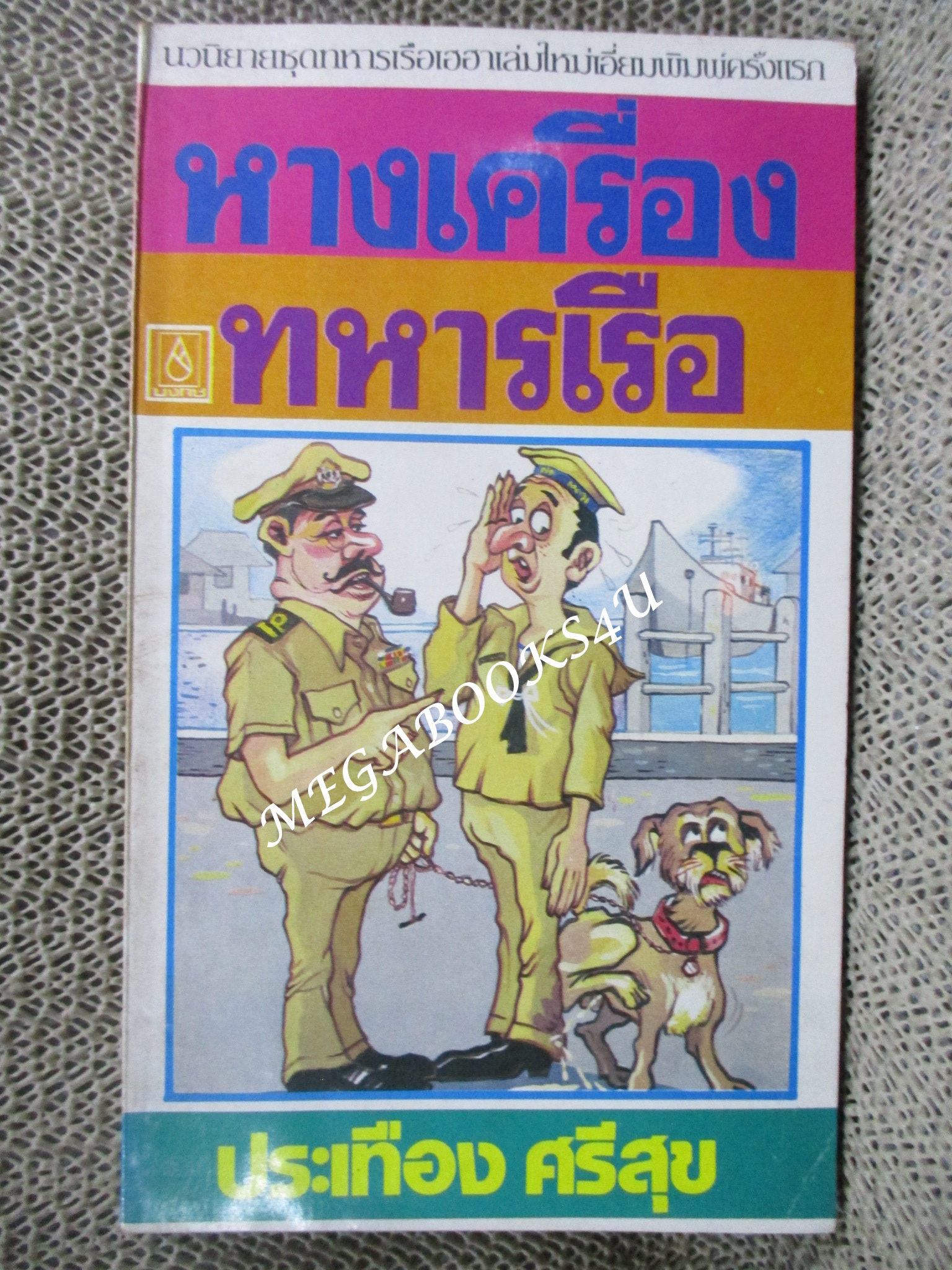 หางเครื่องทหารเรือ / ประเทือง ศรีสุข