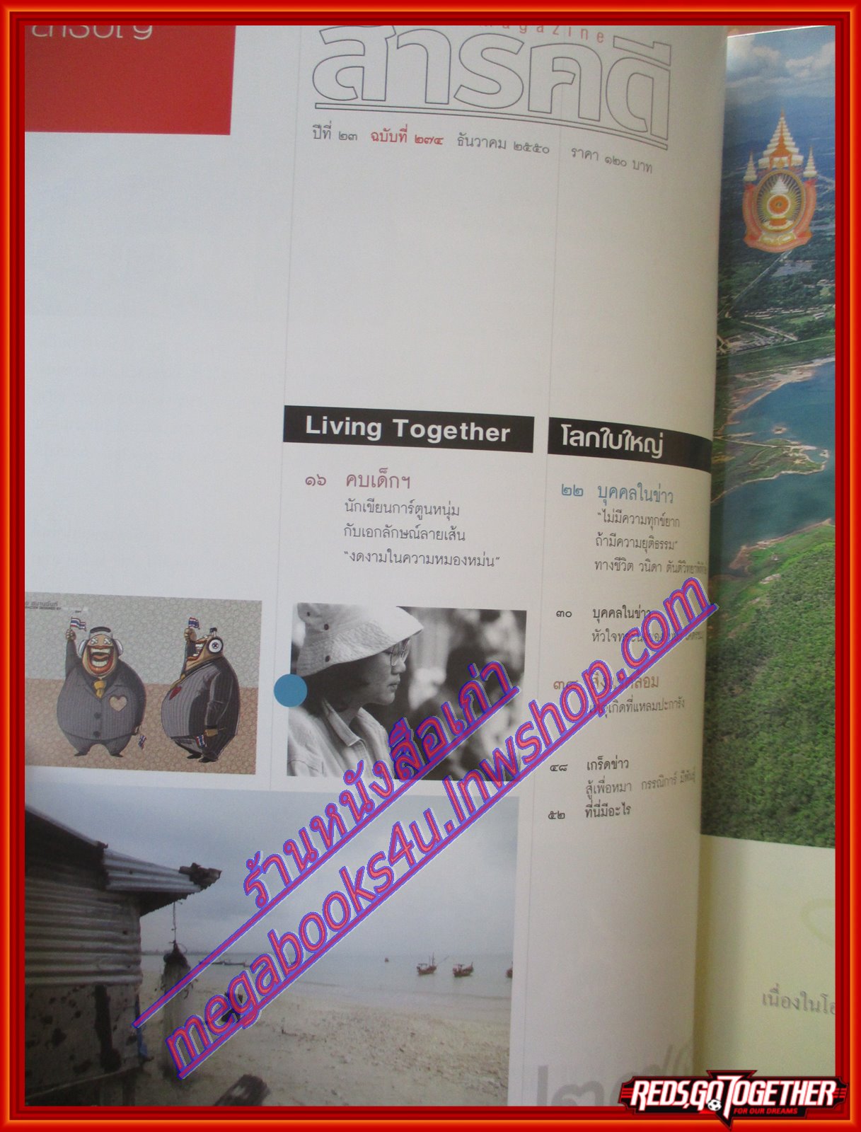 นิตยสารสารคดี ฉบับที่274 ธันวาคม 2550 80เรื่องราวพระเจ้าอยู่หัว ตามรอยสึนามิโบราณ สำรวจชีวิตหลังสึนามิ