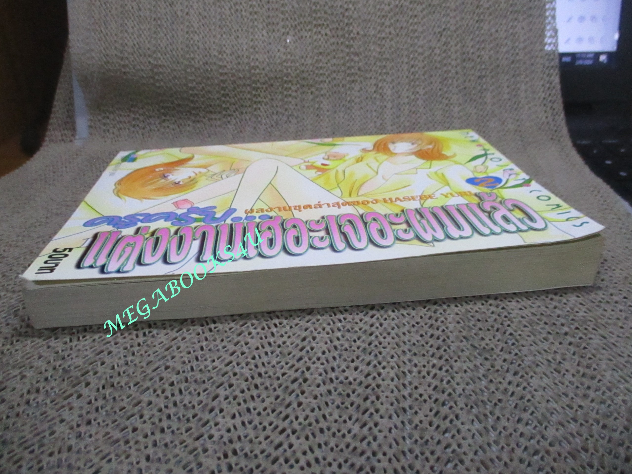 การ์ตูนบ้าน ครูครับ...แต่งงานเฮอะ เจอะผมแล้ว 2 โดย YURI HASEBE สนพ.NEW PROJECT