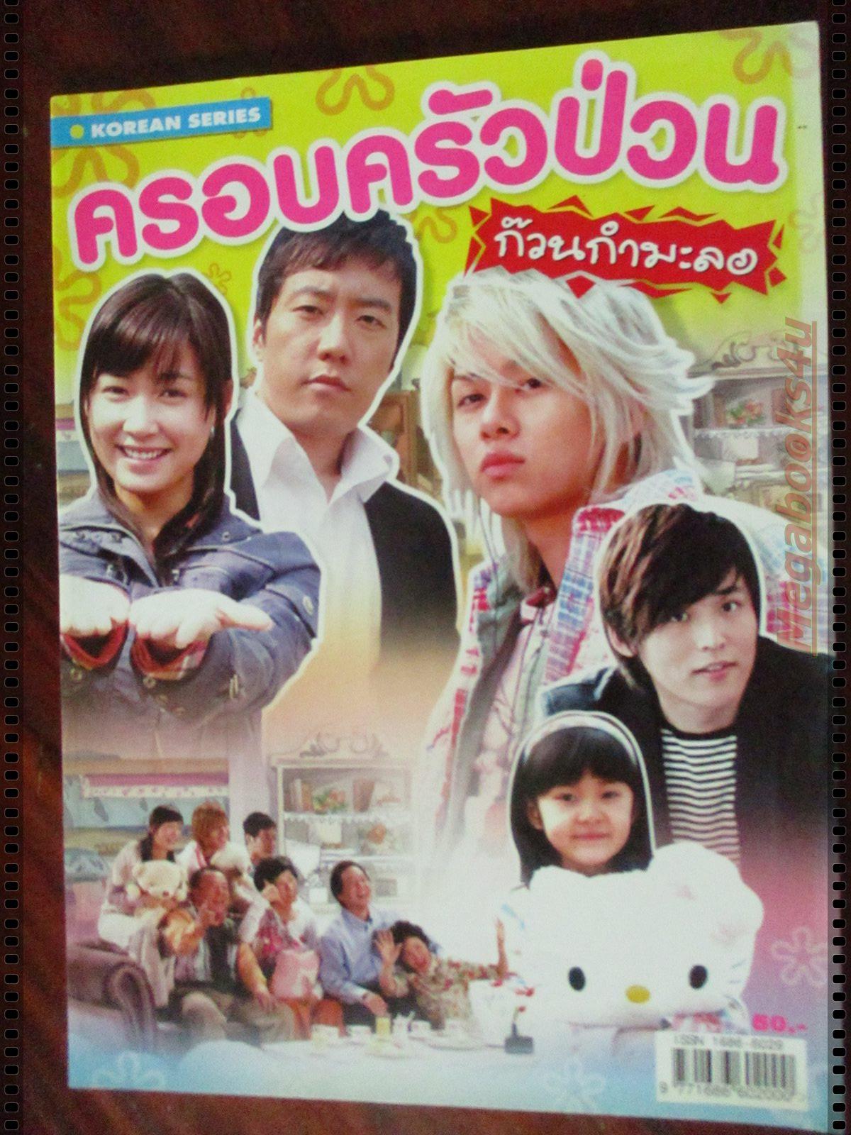 นิตยสารเรื่องย่อละครเกาหลี ครอบครัวป่วน ก๊วนกำมะลอ
