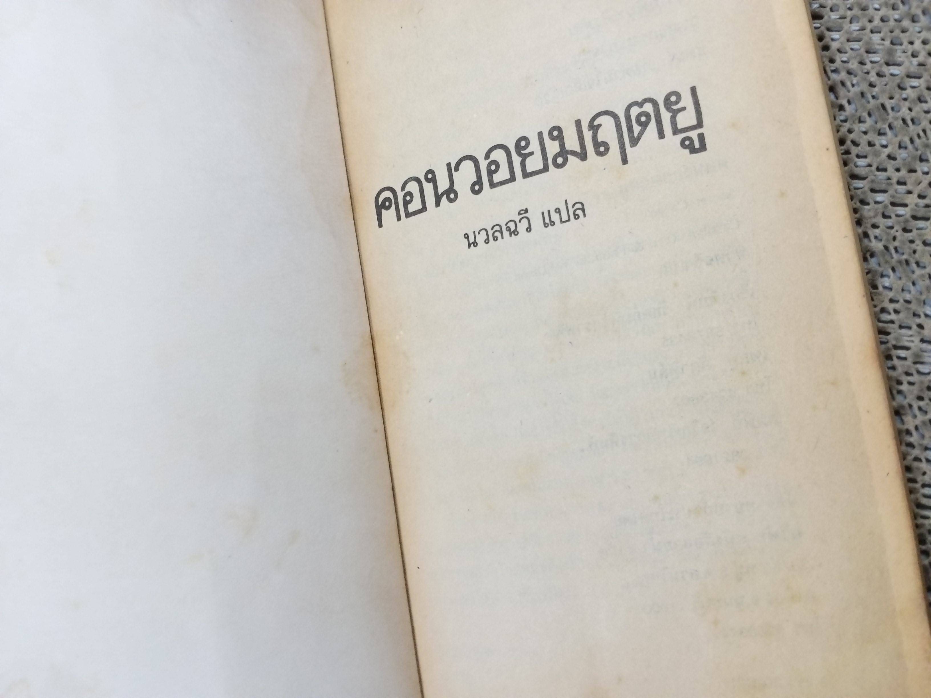 คอนวอยมฤตยู (Secret Cargo). ของ แคโรลีน คีน แปลโดย นวลฉวี