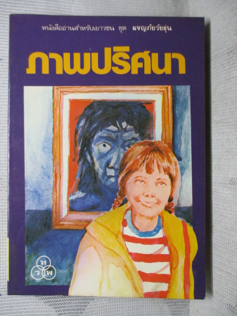 หนังสืออ่านสำหรับเยาวชน ชุด ผจญภัยวัยรุ่น เรื่อง ภาพปริศนา