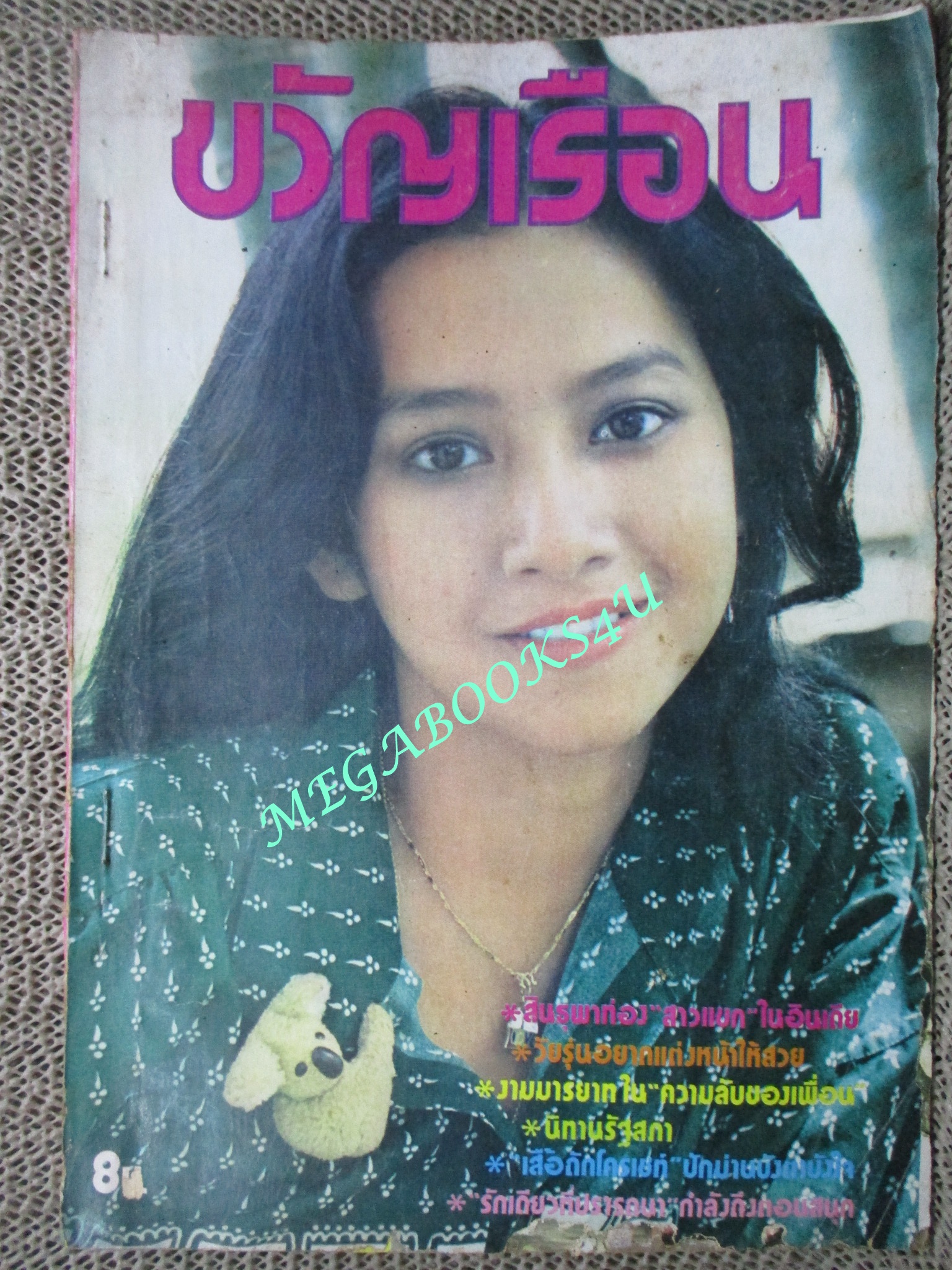 นิตยสารขวัญเรือน ฉบับที่161 ปี2521 ปก นิภาพร นงนุช