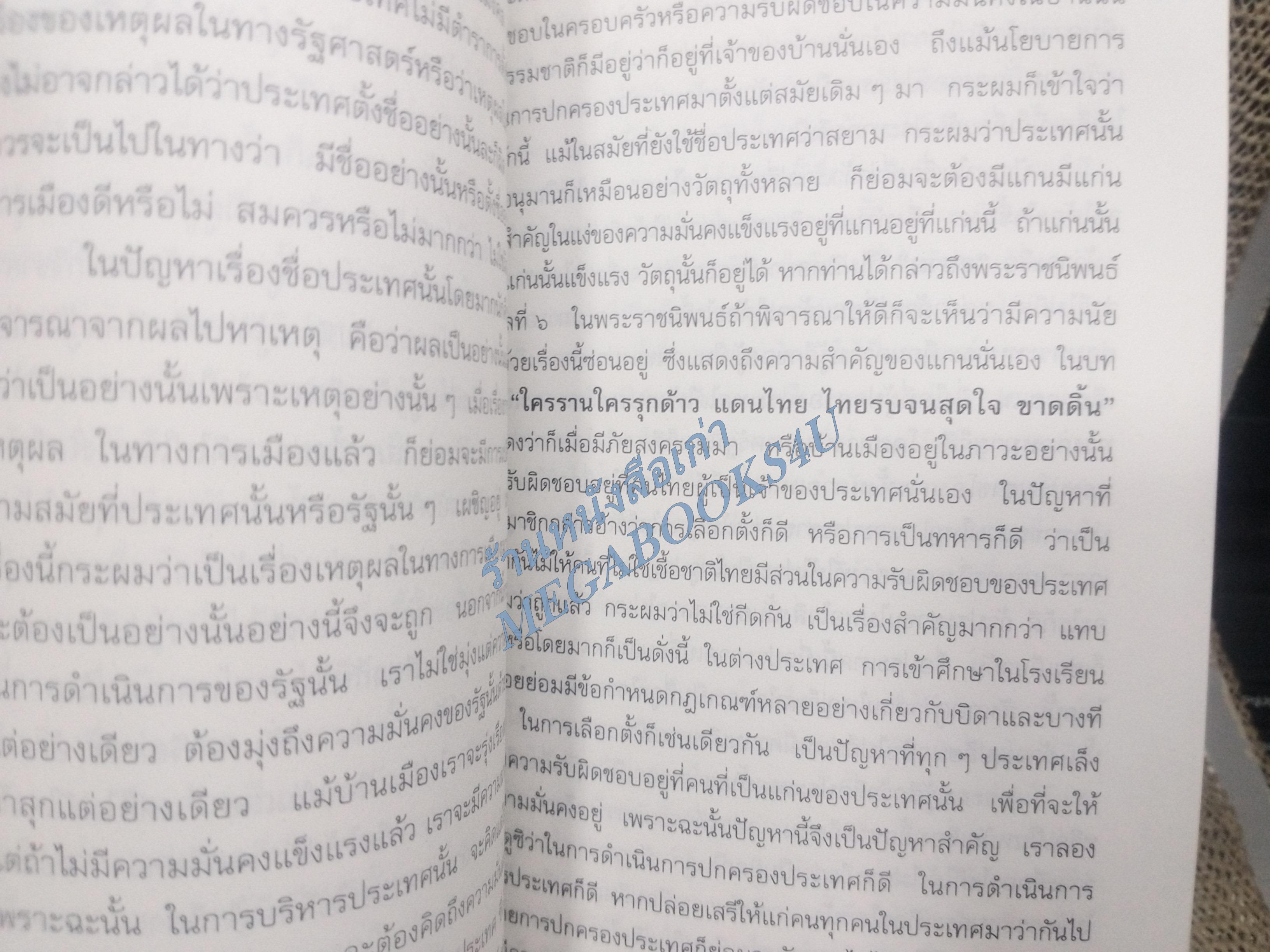 ไทยหรือสยาม จากบันทึกของนายปรีดี พนมยงค์ และจากรายงานการประชุมสภาร่างรัฐธรรมนูญ พ.ศ.2504 โดย สุพจน์ ด่านตระกูล (มือสอง) (สภาพ85-95%)