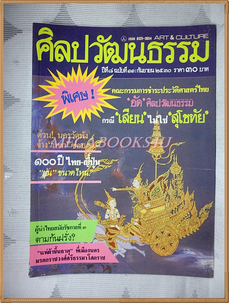 นิตยสารศิลปวัฒนธรรม ปี2530 ปีที่08 ฉบับ11 กันยายน 2530 สภาพดี