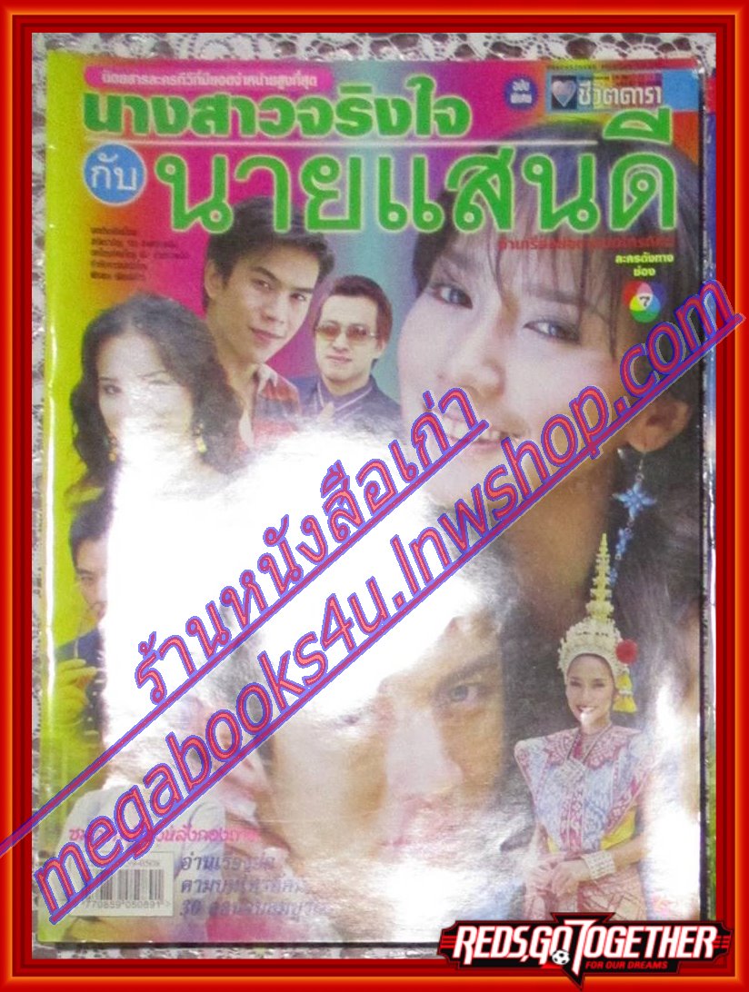 นิตยสารเรื่องย่อละครโทรทัศน์ นางสาวจริงใจกับนายแสนดี ปี2547 เจษฎาภรณ์ ผลดี พัชราภา ไชยเชื้อ