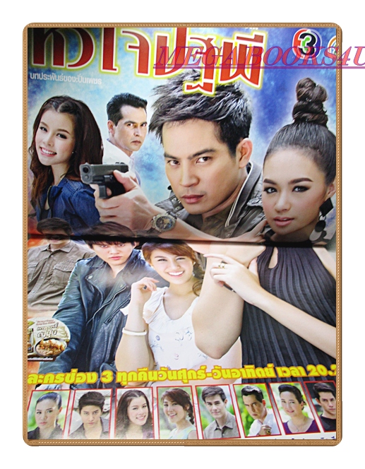 นิตยสารเรื่องย่อละครโทรทัศน์ หัวใจปฐพี ปี2558 สภาพดี