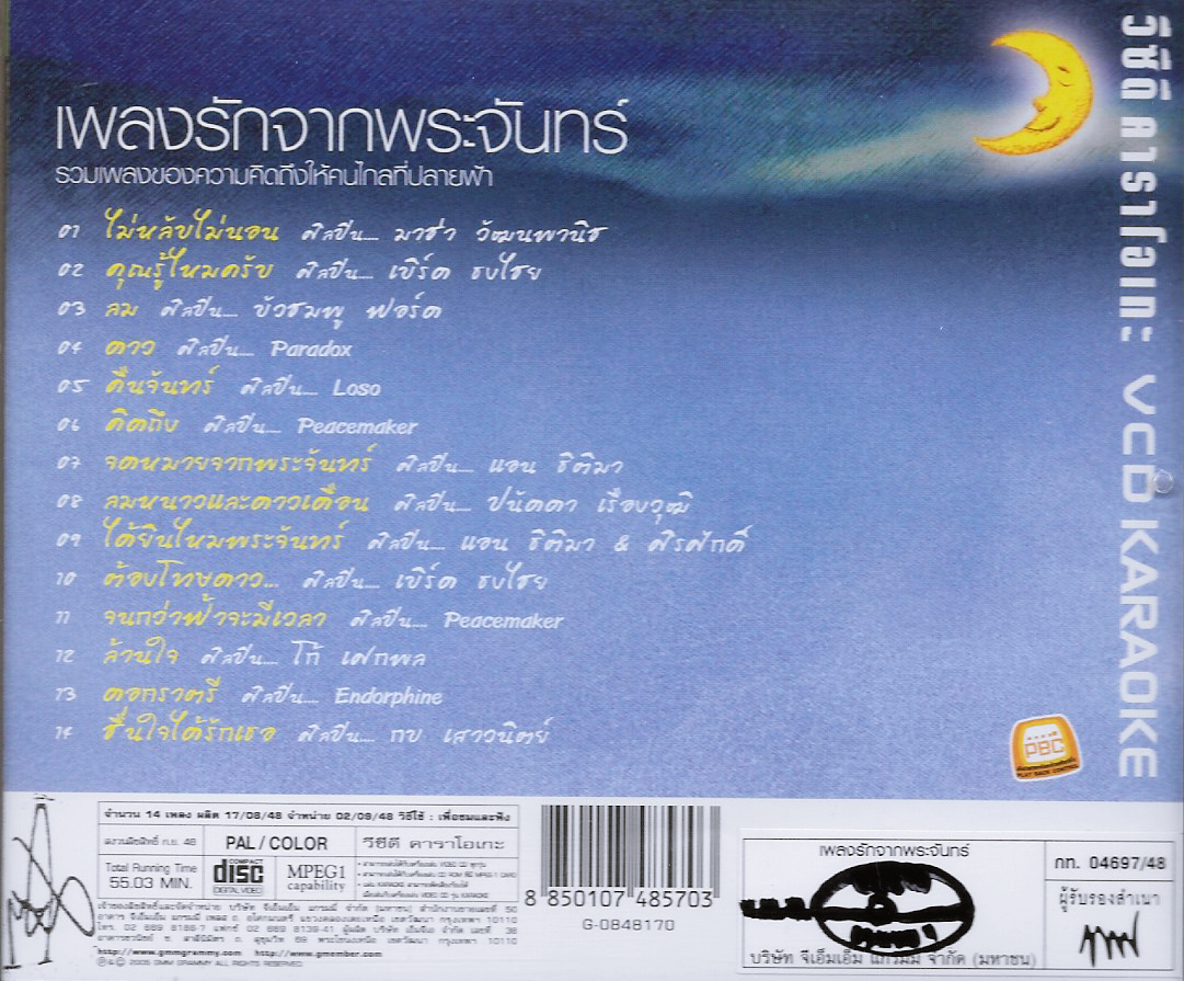 VCD Karaoke,เพลงรักจากพระจันทร์ - รวมเพลงของความคิดถึงให้คนไกลที่ปลายฟ้า(วีซีดี คาราโอเกะ)(2548)
