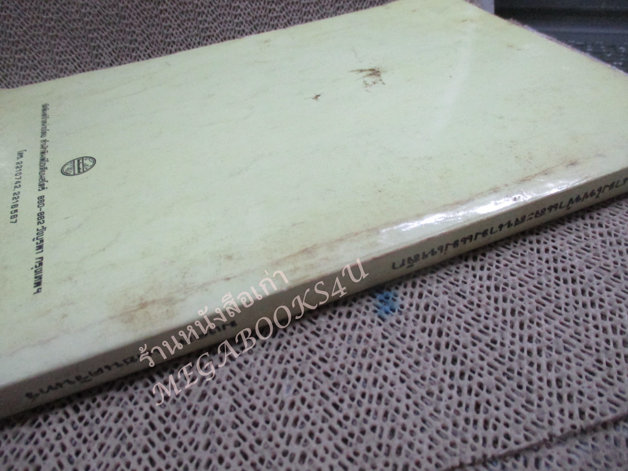 สนามไฟฟ้า และสนามแม่เหล็ก / มงคล เดชนครินทร์ / ปกเปื้อนคราบฝุ่น กระดาษเหลือง มีขีดเขียนบ้าง