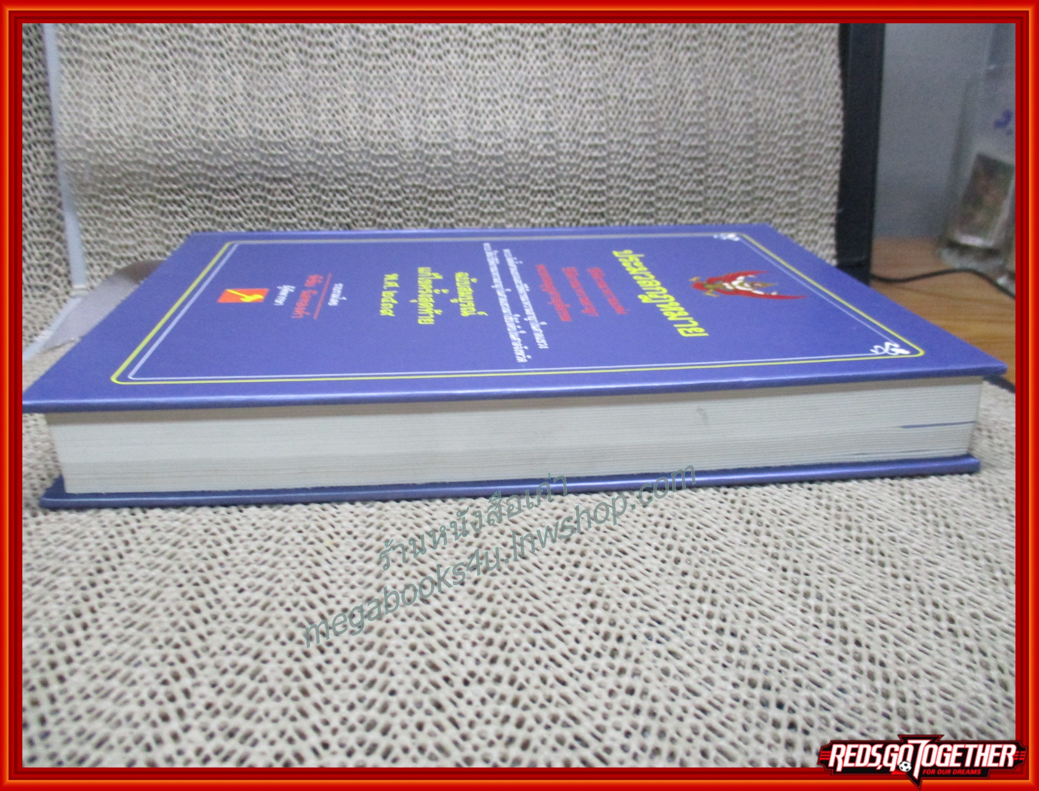 ประมวลกฎหมาย วิ แพ่ง วิ อาญา พระธรรมนูญศาลยุติธรรม/พิชัย นิลทองคำ/มีขีดเขียนบางหน้า