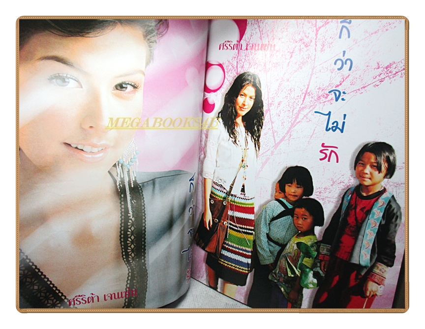 นิตยสารเรื่องย่อละครโทรทัศน์ ก็ว่าจะไม่รัก โดย สหรัถ สังคปรีชา ศรีริต้า เจนเซ่น ปี2546