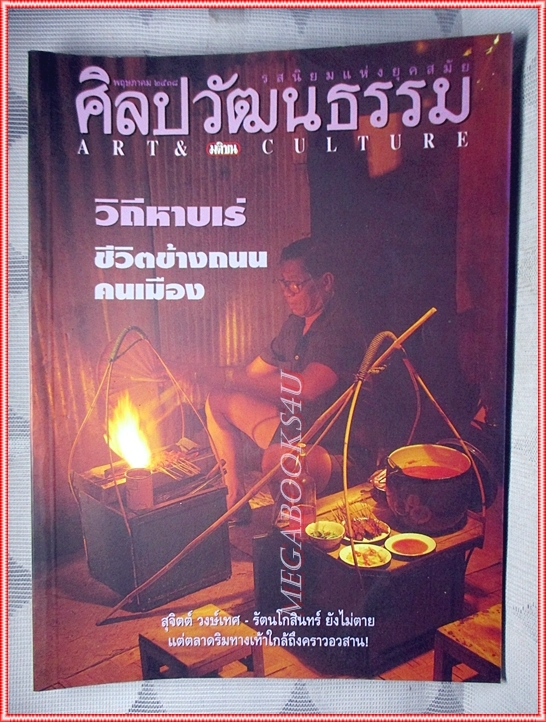 นิตยสารศิลปวัฒนธรรม ปีที่16 ฉบับ07 พฤษภาคม 2538 สภาพดี วิถีหาบเร่