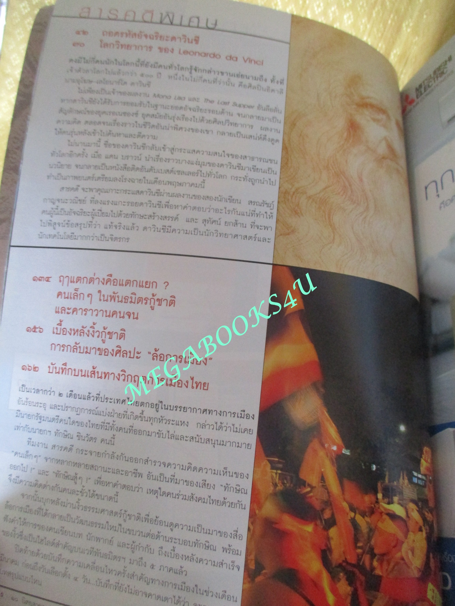 นิตยสารสารคดี ฉบับที่254 เมษายน 2549 ปีที่22 ;ถอดรหัสอัจฉริยะดาวินชี,พันธมิตรกู้ชาติ,สนธิ ลิ้มทองกุล,เที่ยวพังงา,