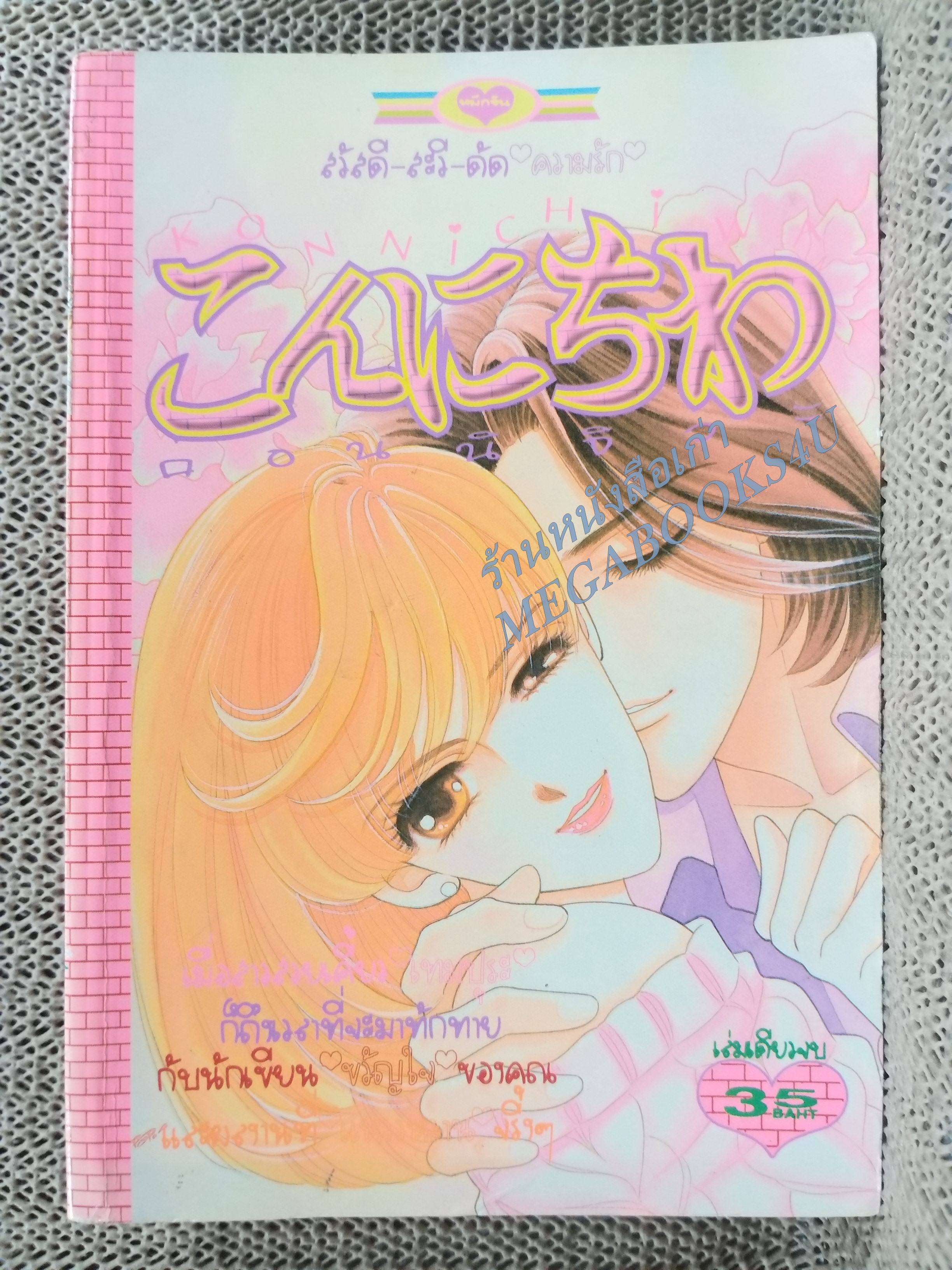 KONNICHIWA คอนนิจิวะ / เล่มเดียวจบ การ์ตูนตาหวาน การ์ตูนหมึกจีน การ์ตูนKK BOOKS