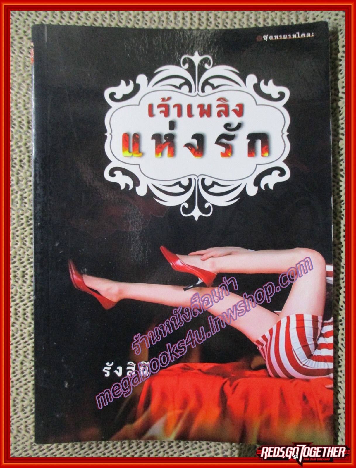 นิยาย เจ้าเพลิงแห่งรัก โดยรังสินี (หนังสือบ้าน มือสอง) (สภาพ85-95%) ด้านท้ายเล่มมีคราบน้ำหน่อย กระดาษไม่ติด