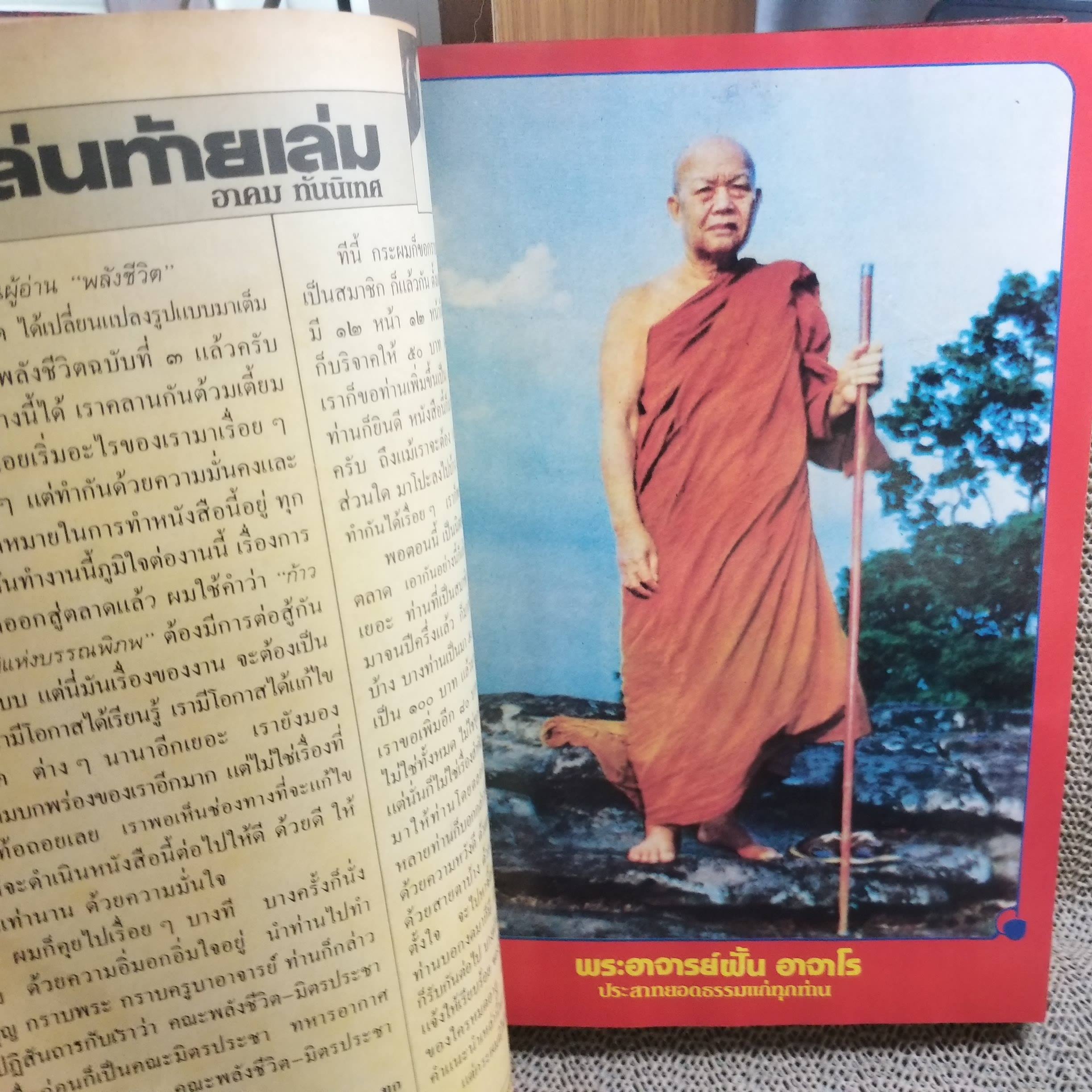 นิตยสารพลังชีวิต เล่ม01-12 ปี2529-2530 ฉบับรวมเล่ม ปกแข็ง สภาพดี