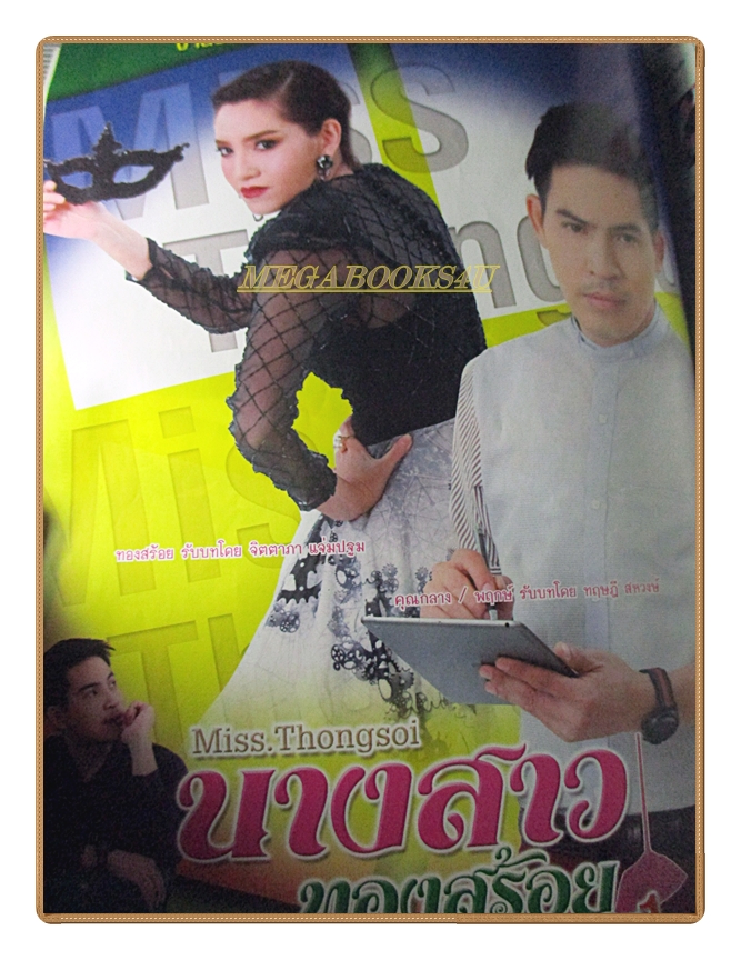 นิตยสารเรื่องย่อละครโทรทัศน์ นางสาวทองสร้อย ปี2558 ทฤษฎี สหวงษ์ กับ จิตตาภา แจ่มปฐม