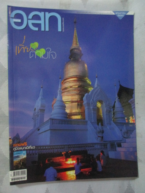 นิตยสาร อ.ส.ท. ปีที่52 ฉบับที่10 ปี2555 ฉบับเที่ยวตามใจ สภาพดี