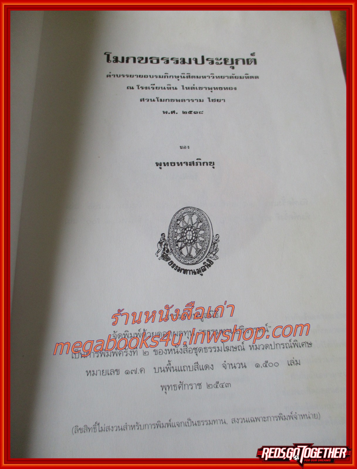 ธรรมโฆษณ์ของพุทธทาส เรื่อง โมกขธรรมประยุกต์