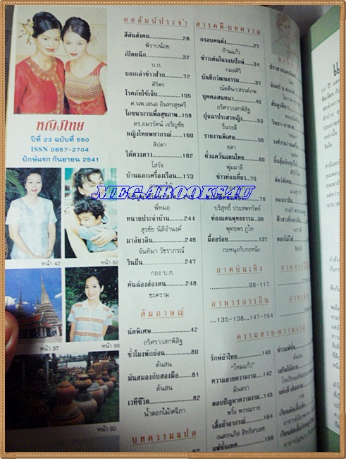 นิตยสารหญิงไทย ฉบับทึ่550 กันยายน 2541 ปก ศานันทินีย์