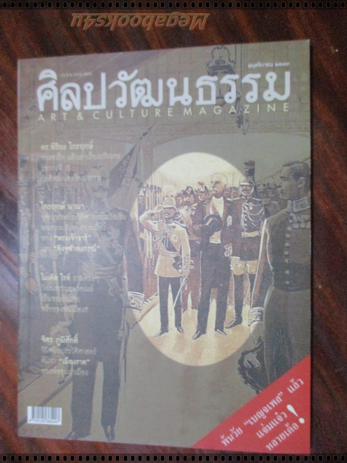 นิตยสารศิลปวัฒนธรรม ปี2547 ปีที่26 ฉบับที่01 พฤศจิกายน ร.5 กับศิลปะวัฒนธรรม