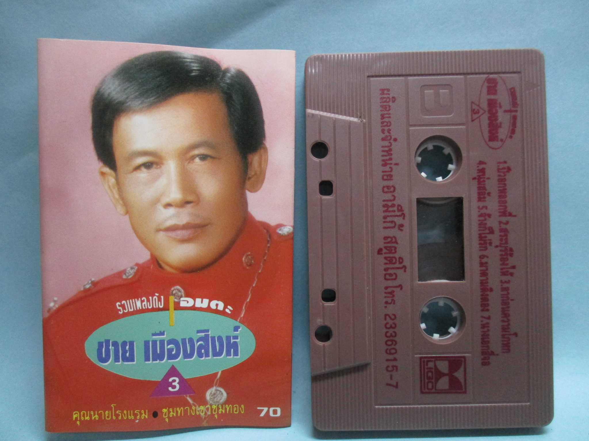 เทปเพลงไทยลูกทุ่ง ชาย เมืองสิงห์ อัลบั้ม รวมเพลงดังอมตะ 3