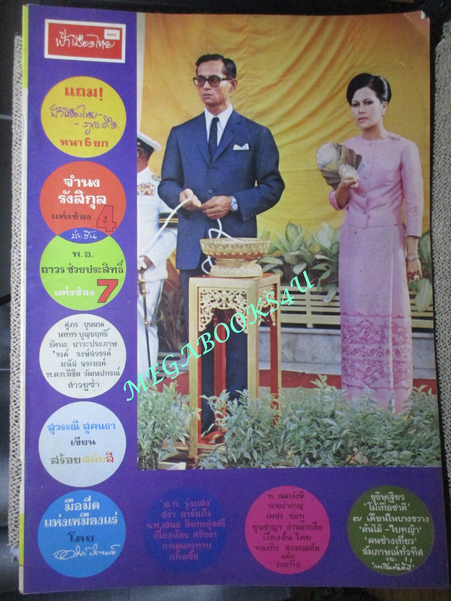 นิตยสารฟ้าเมืองไทย ฉบับ134 ปี2514 ปก ในหลวงรัชกาลที่9 สมเด็จพระนางเจ้าสิริกิติ์ ตำหนิ สันปกมีรอยขาด ริมปกมีรอยกรอบ