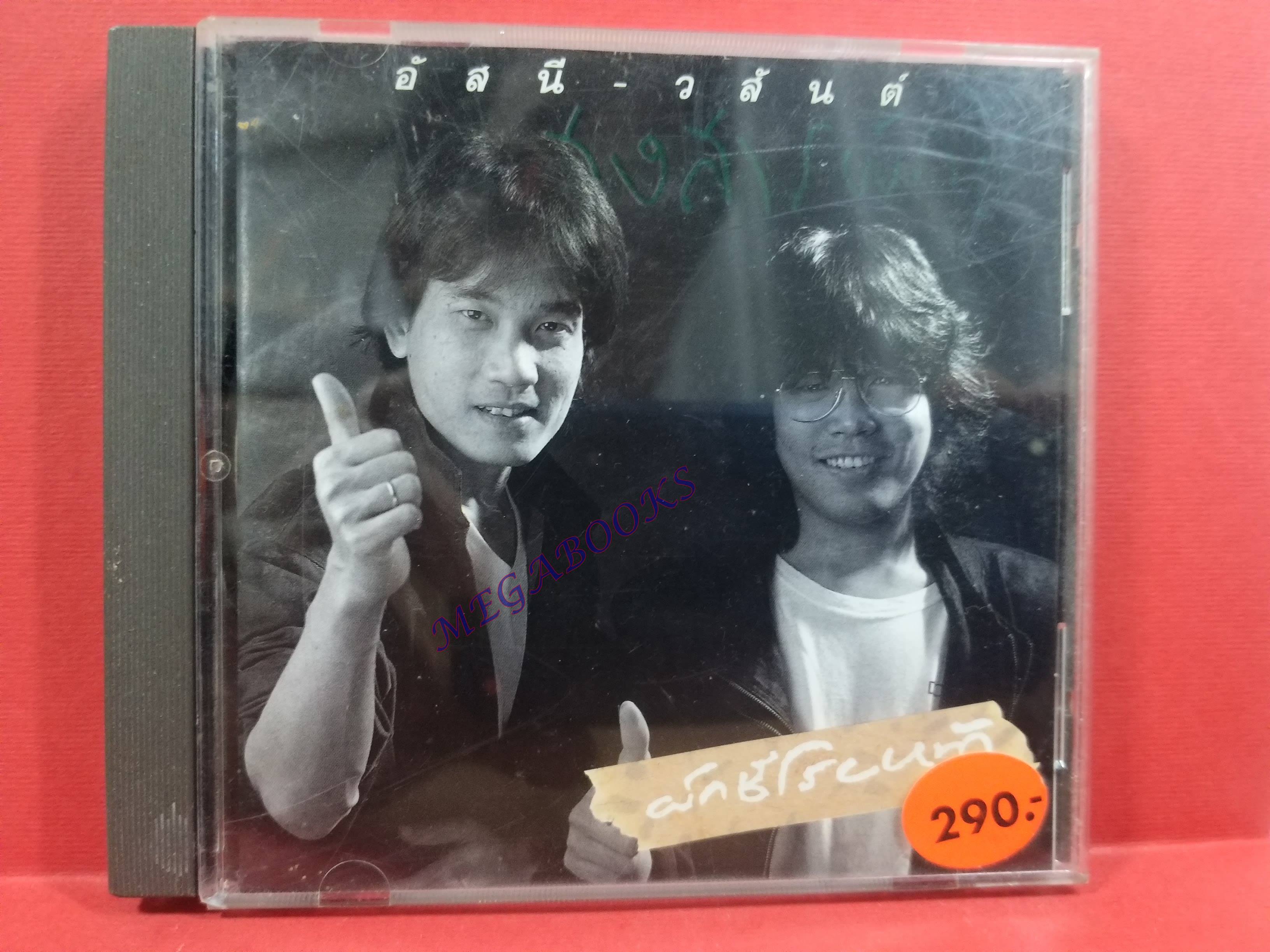 ซีดีเพลงไทยสากล อัสนี-วสันต์ อัลบั้ม ผักชีโรยหน้า / แผ่นมีรอยบ้าง