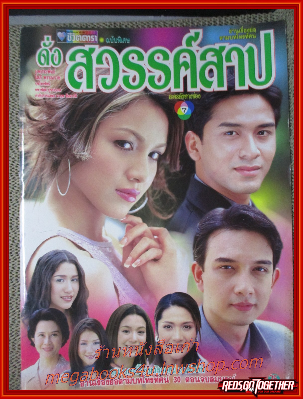 นิตยสารเรื่องย่อละครโทรทัศน์ ดั่งสวรรค์สาป โดย ณัฐวุฒิ สกิดใจ สุวนันท์ คงยิ่ง ปี2544