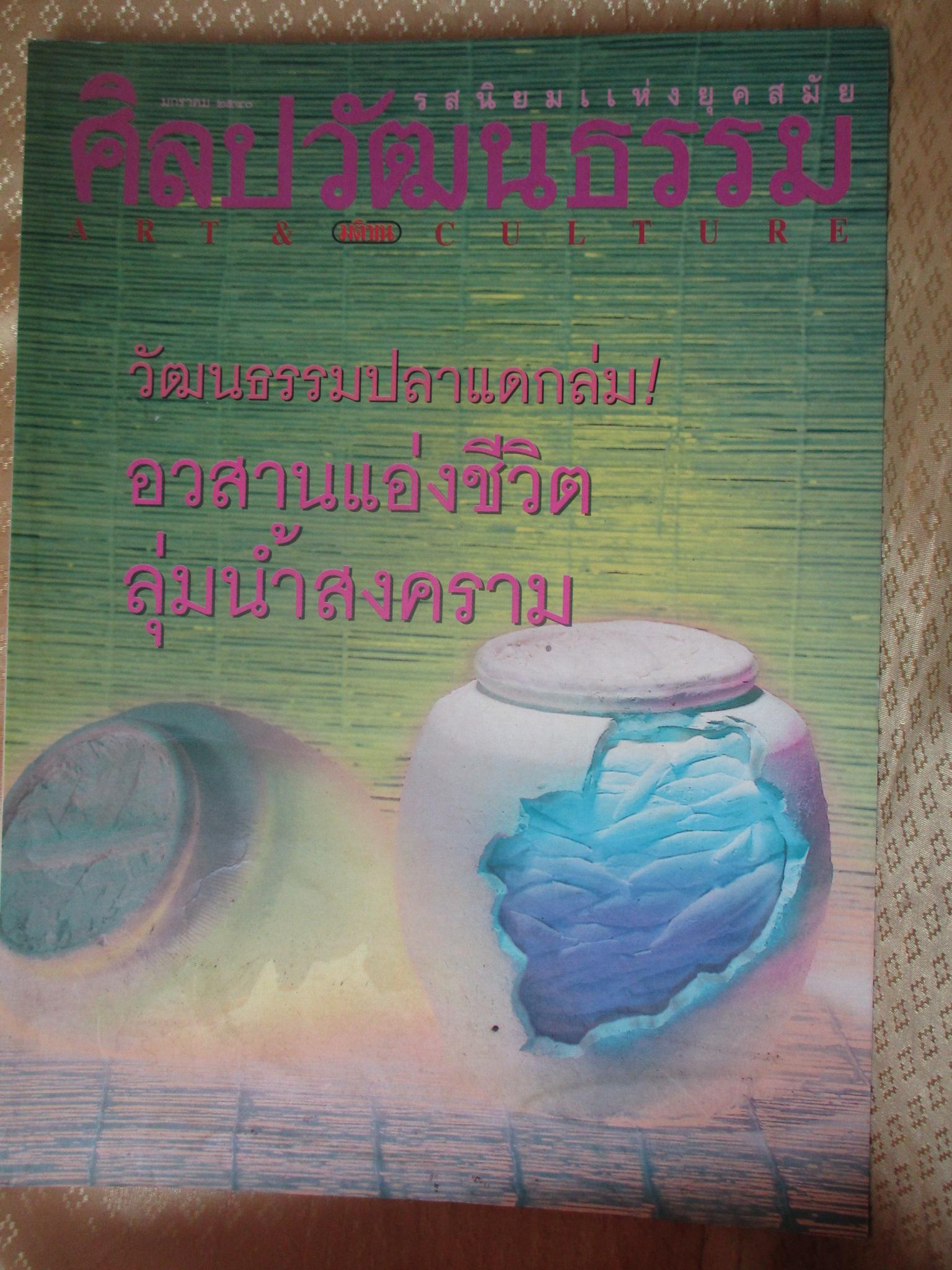 นิตยสารศิลปวัฒนธรรม ปีที่18 ฉบับ03 มกราคม 2540 สภาพดี ลุ่มน้ำสงคราม