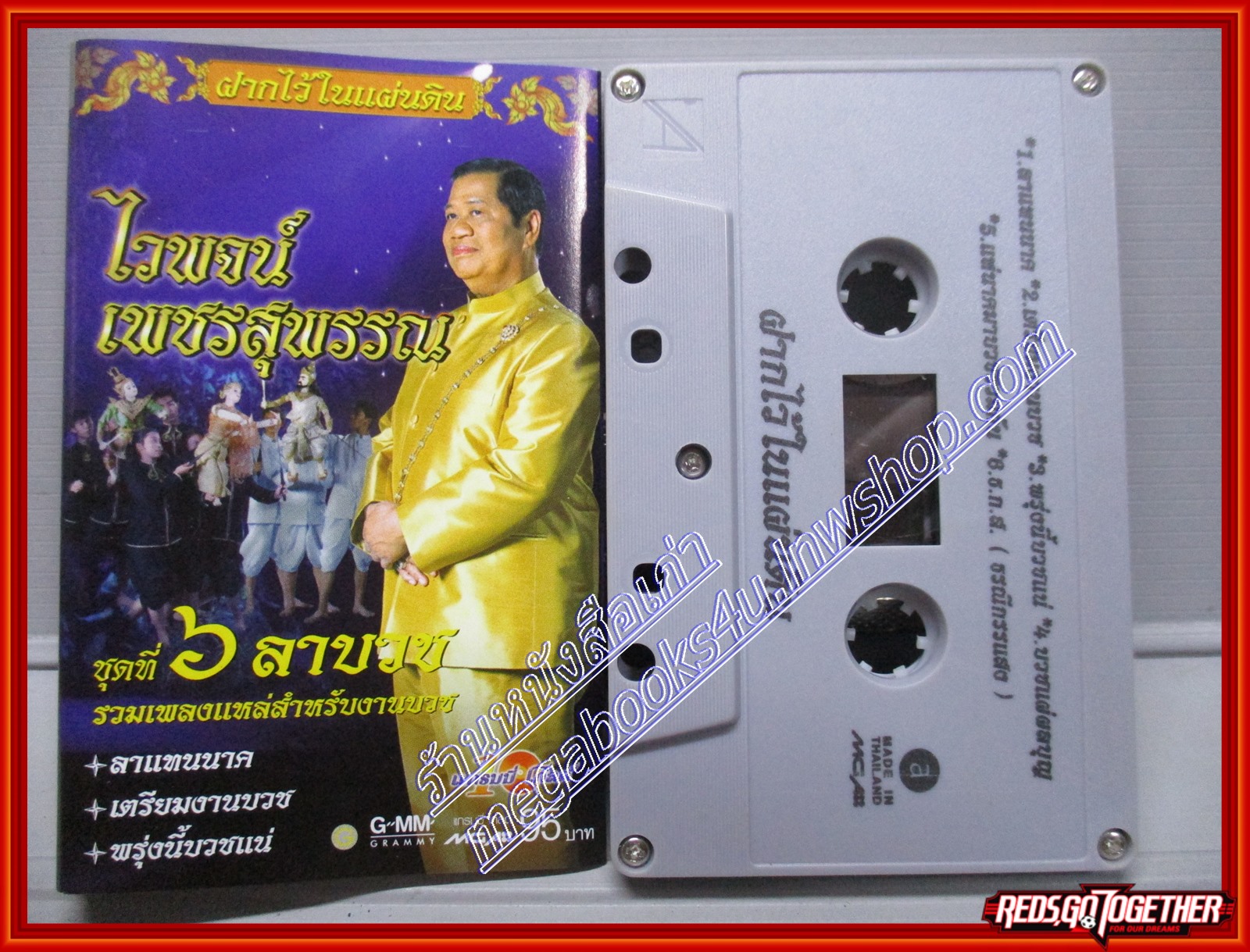 เทปเพลงลูกทุ่ง ไวพจน์ เพชรสุพรรณ อัลบั้ม ชุด6 ลาบวช