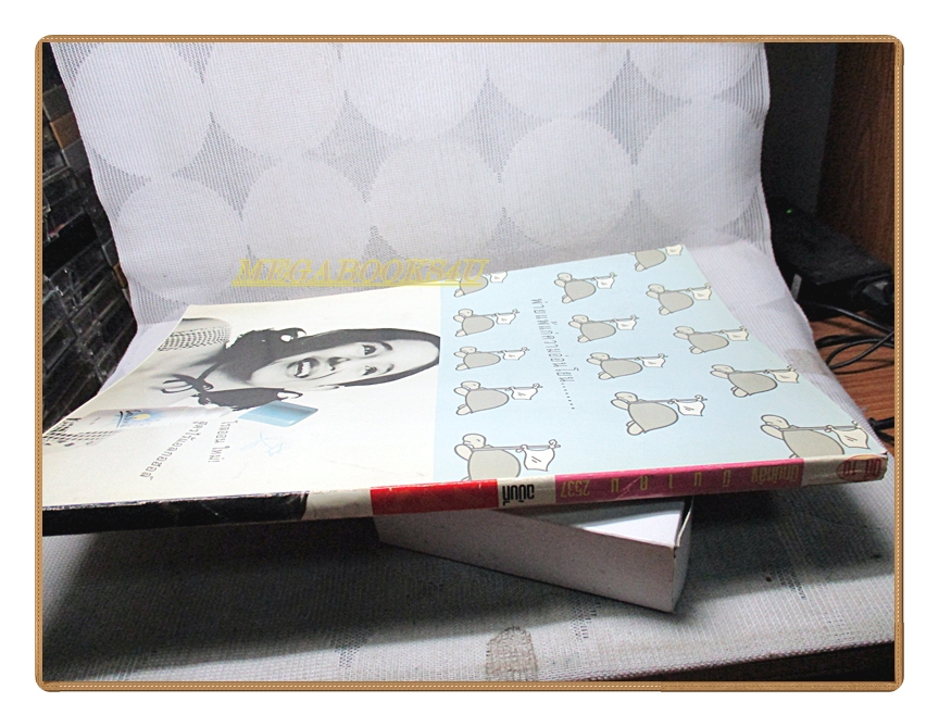 นิตยสารเธอกับฉัน เล่ม248 ปี2537 สภาพดี ปก แมนศุภกิจ