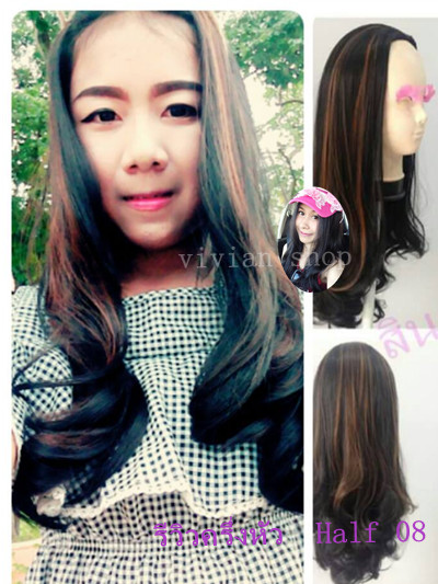 Half 08 วิกครึ่งหัว มีสีเดียว ตามรูป ( ทรงผมเเละเส้นผมเหมือนจริงเกือบ 100% )