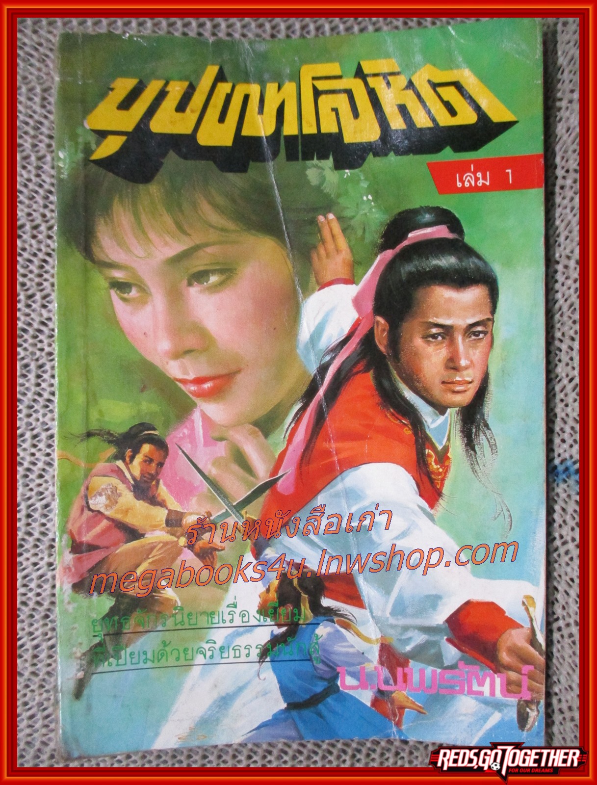 บุปผาโลหิต ครบชุด 2 เล่มจบ / น. นพรัตน์ / สนพ.สยามฯ (นิยายจีนกำลังภายใน) สภาพอ่าน บางเล่มกระดาษหลุดซ่อมติดกาว สภาพพอใช้ มีฝุ่นเกาะตามสันกระดาษประปราย สำเนา สำเนา สำเนา
