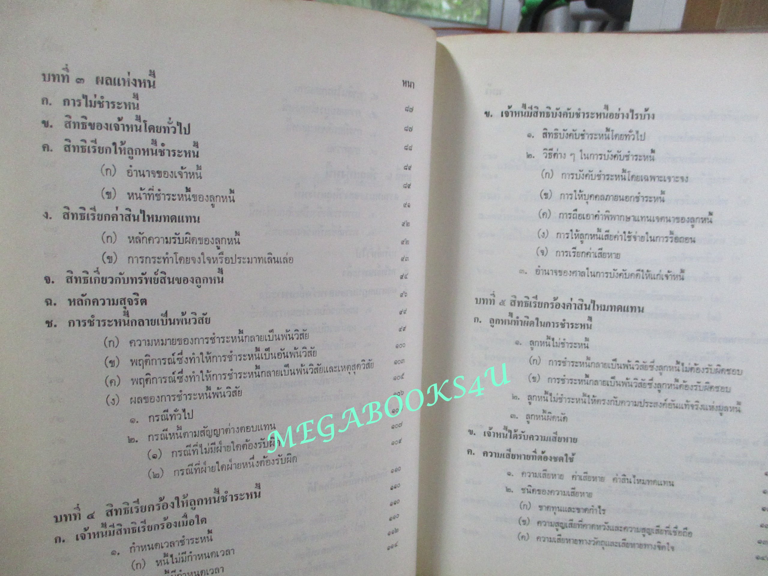 คำอธิบายประมวลกฎหมายแพ่งและพาณิชย์ ว่าด้วย หนี้ บทเบ็ดเสร็จทั่วไป โดย โสภณ รัตนากร (ไม่มีรอยขีดเขียน)