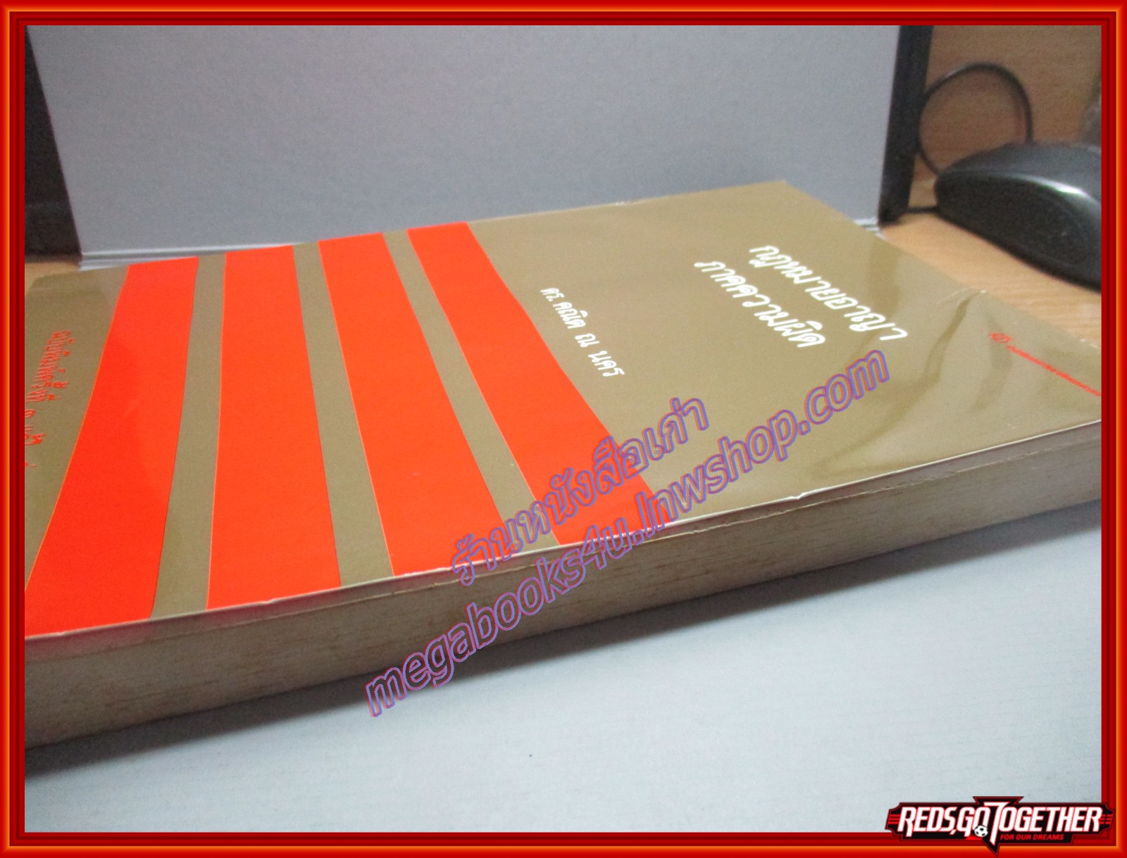 กฎหมายอาญาภาคความผิด โดย ดร.คณิต ณ นคร