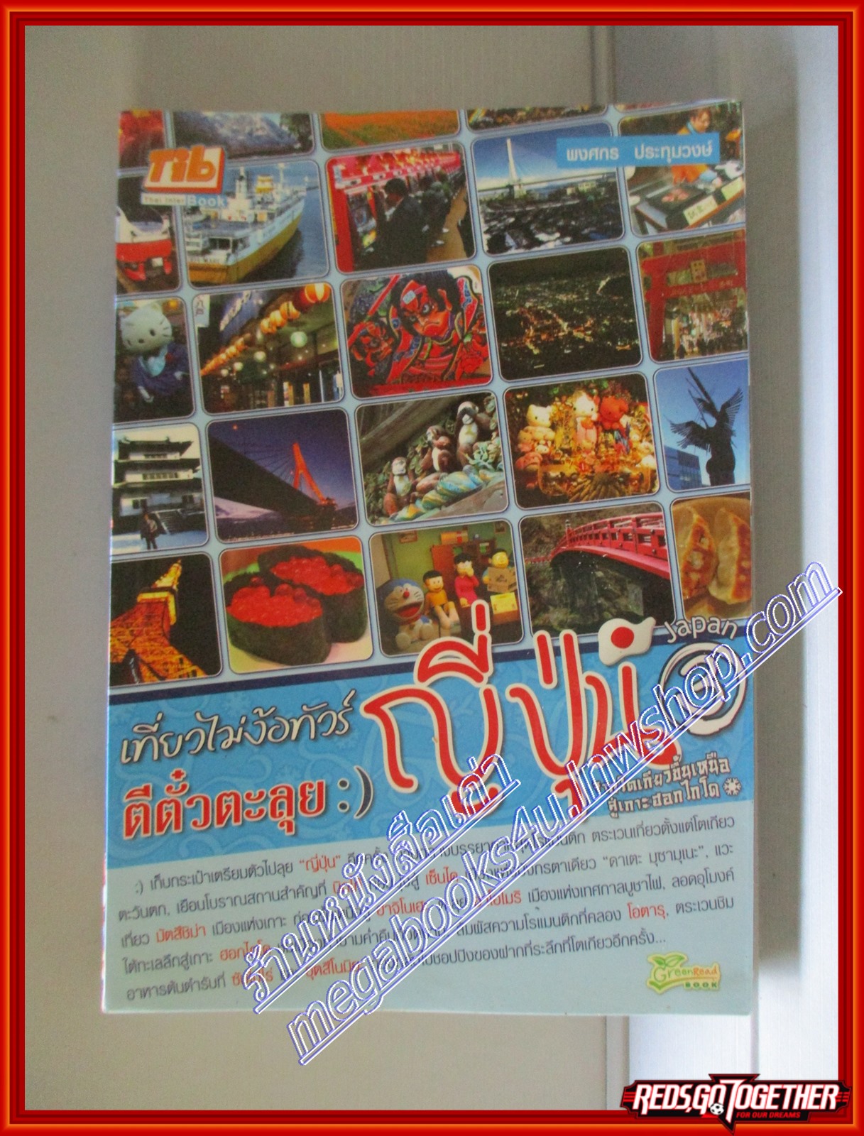ตีตั๋วตะลุยญี่ปุ่น จากโตเกียว ขึ้นเหนือสู่เกาะฮอกไกโด โดย พงศกร ประทุมวงษ์ (มือสอง) (สภาพ85-95%)