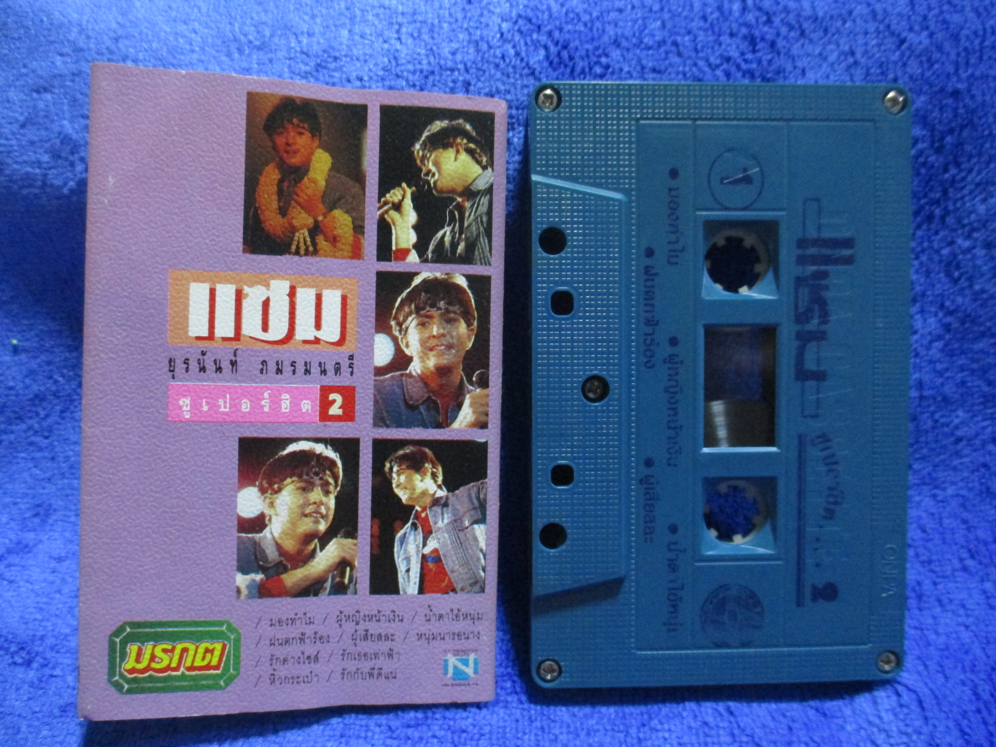 เทปเพลงไทยสากล แซม ยุรนันท์ ภมรมนตรี อัลบั้ม ซูเปอร์ฮิต2