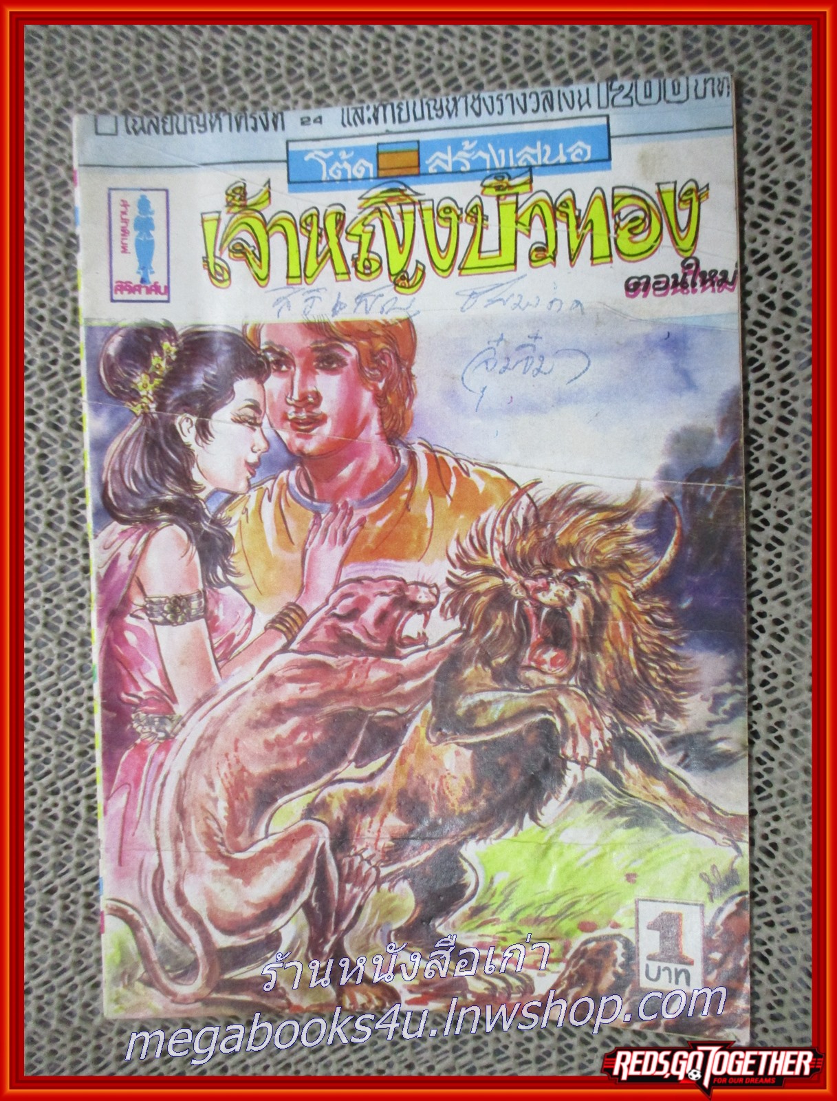 การ์ตุนไทยเล่มละบาท เรื่อง เจ้าหญิงบัวทอง โดย โต๊ด สนพ.สิริสาส์น