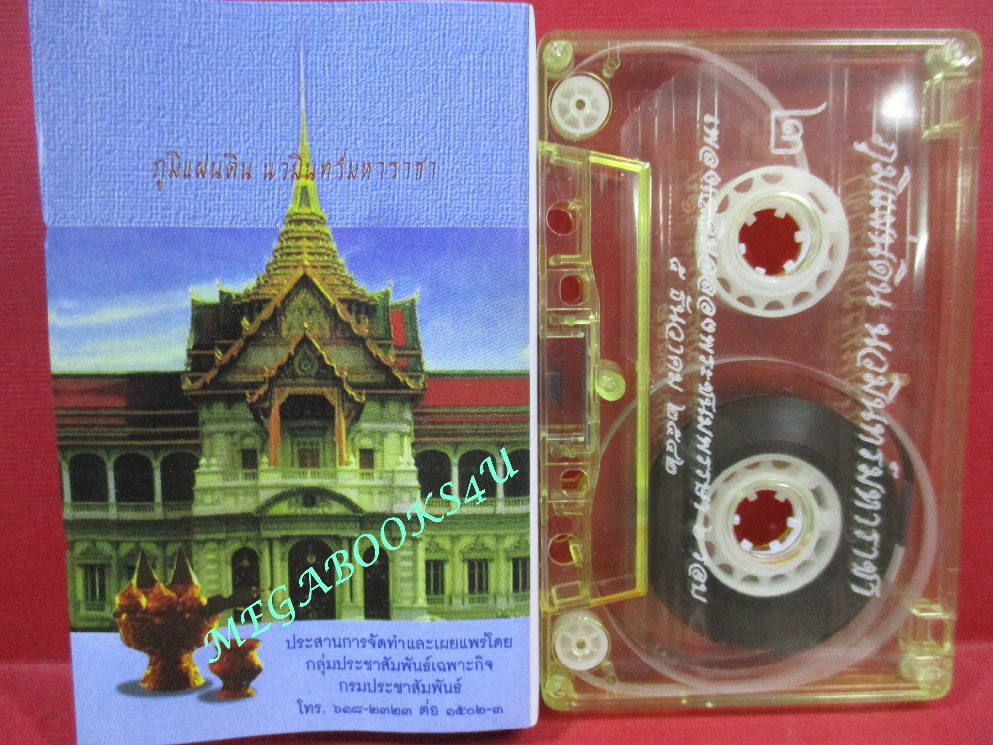 เทปเพลงไทยสากล ชุด ภูมิแผ่นดิน นวมินทร์มหาราชา