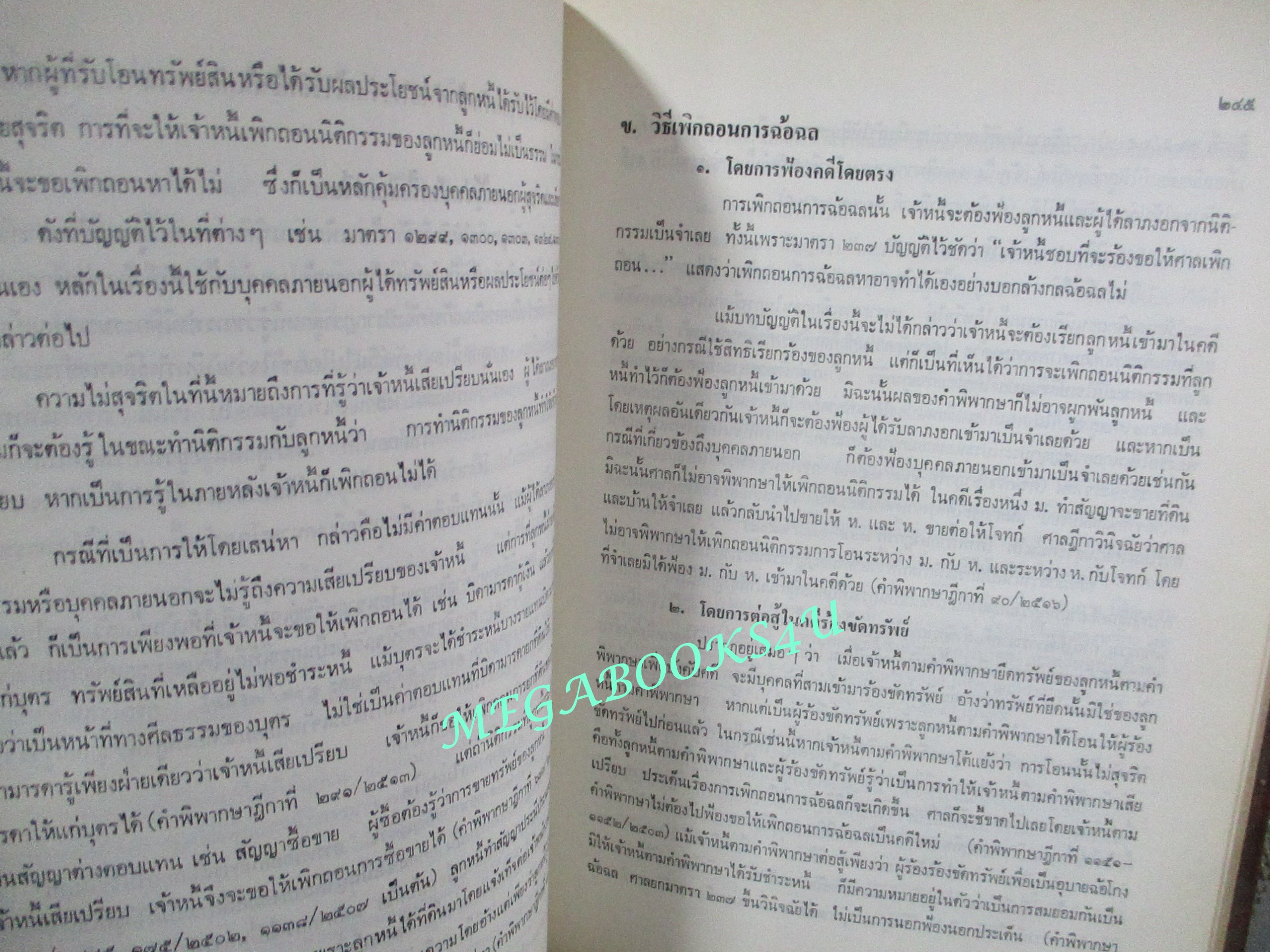 คำอธิบายประมวลกฎหมายแพ่งและพาณิชย์ ว่าด้วย หนี้ บทเบ็ดเสร็จทั่วไป โดย โสภณ รัตนากร (ไม่มีรอยขีดเขียน)